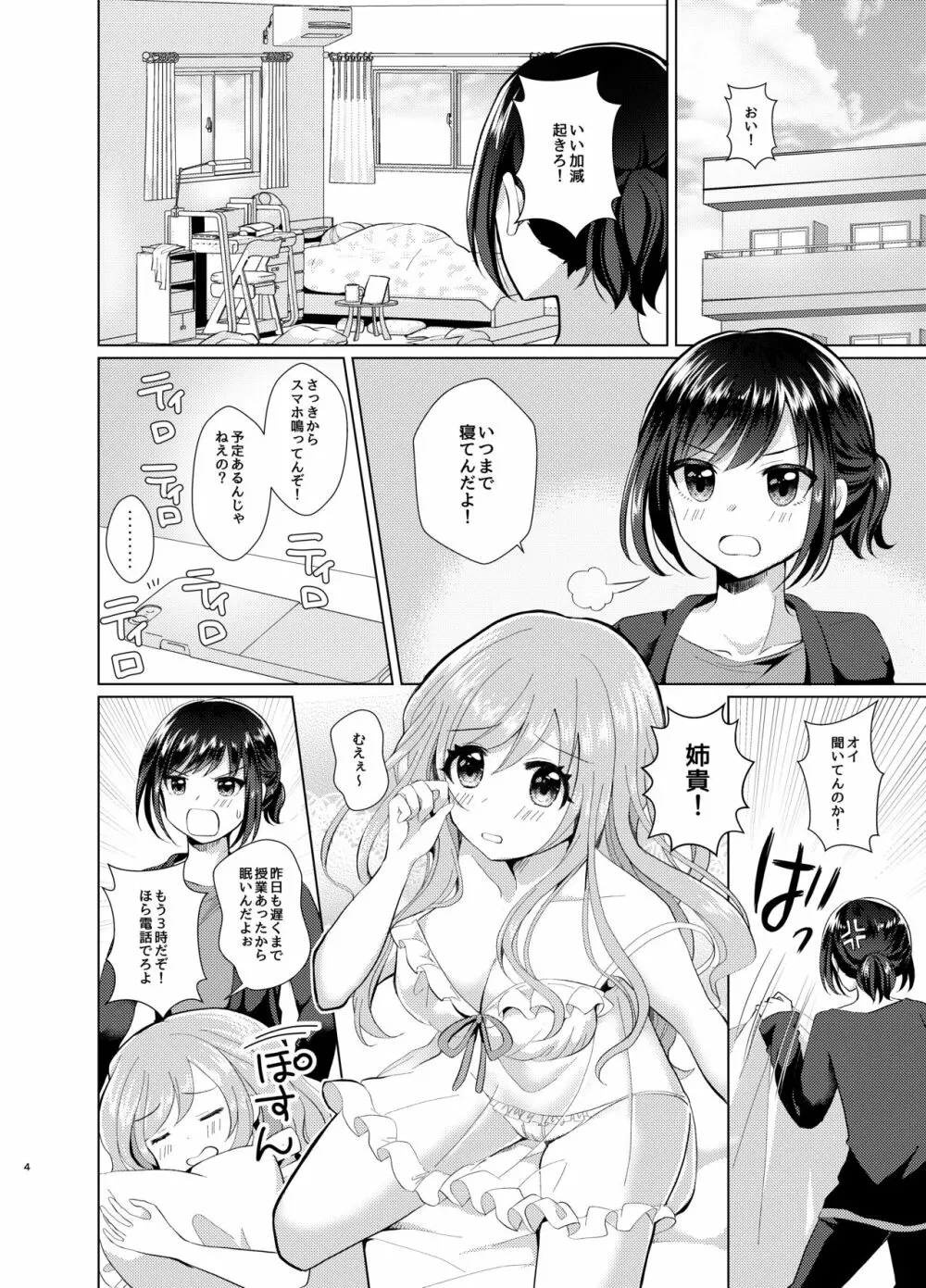 俺と姉貴の女のコライフ - page3