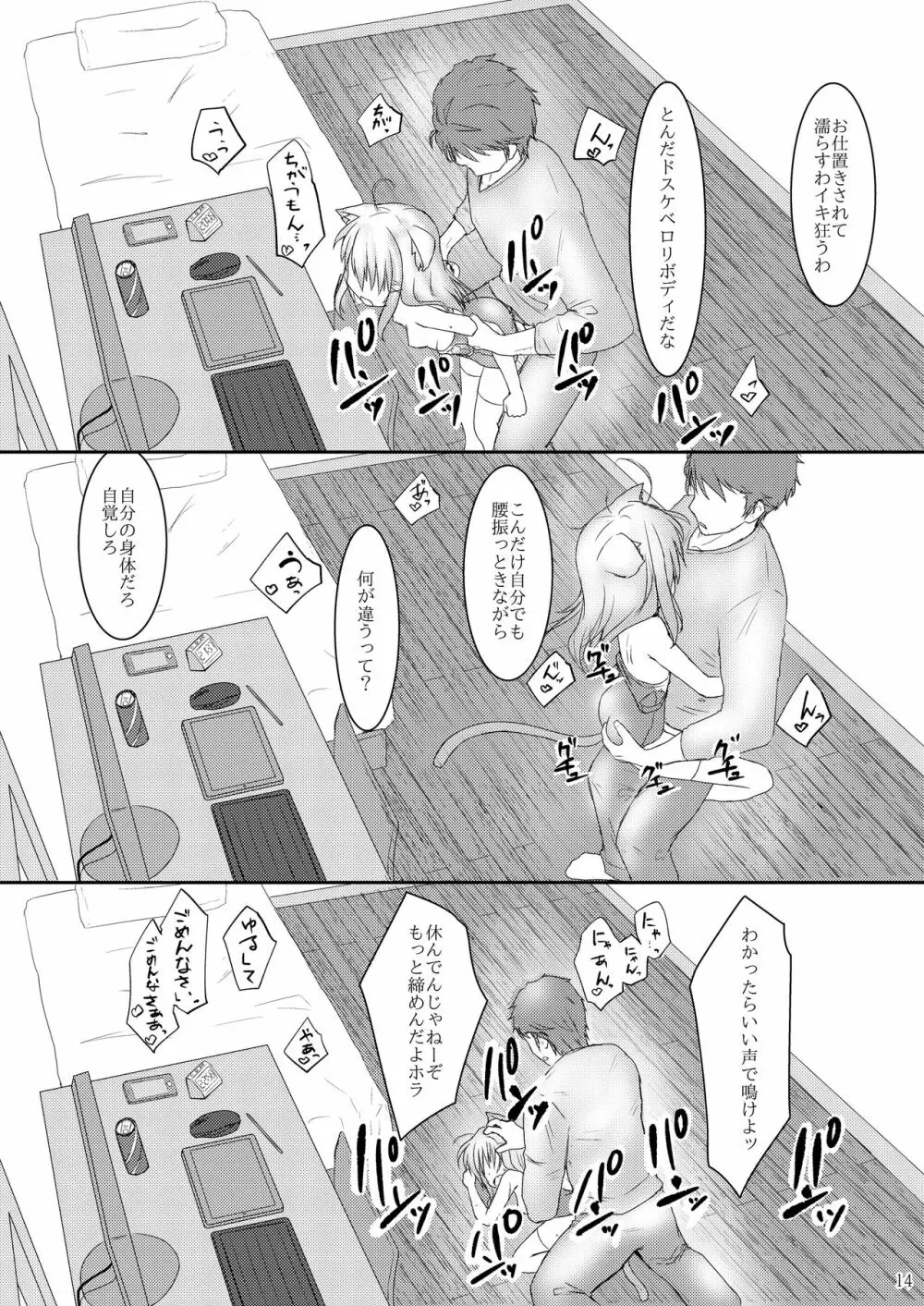 発情したけもみみ娘におしおきする本 - page14