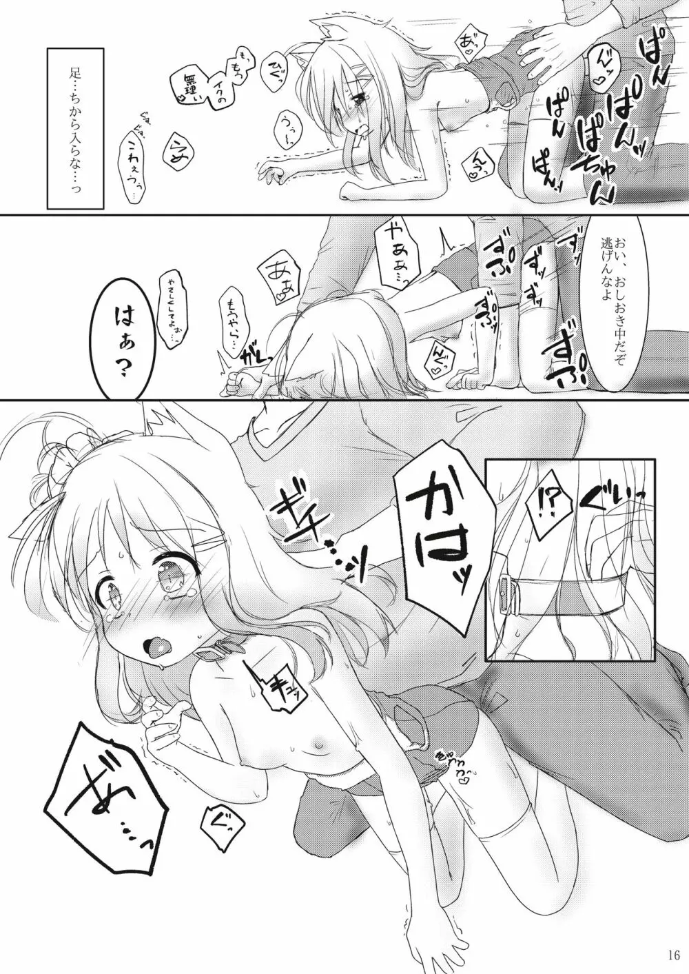 発情したけもみみ娘におしおきする本 - page16