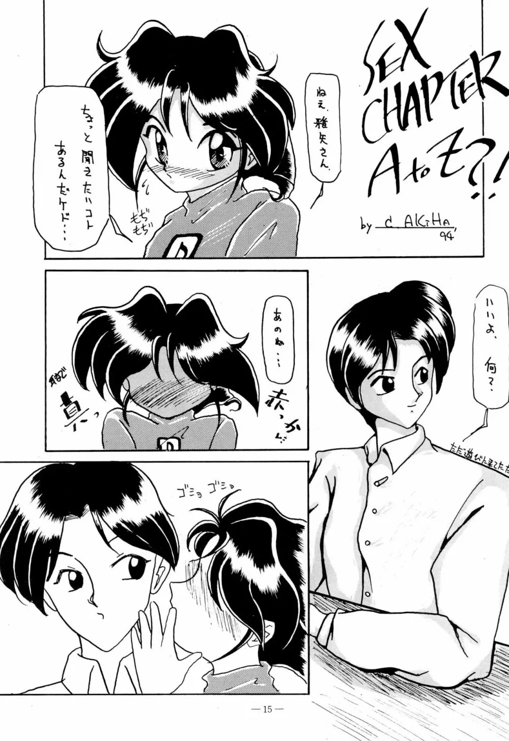 幼な刑事 淫行派SP - page15