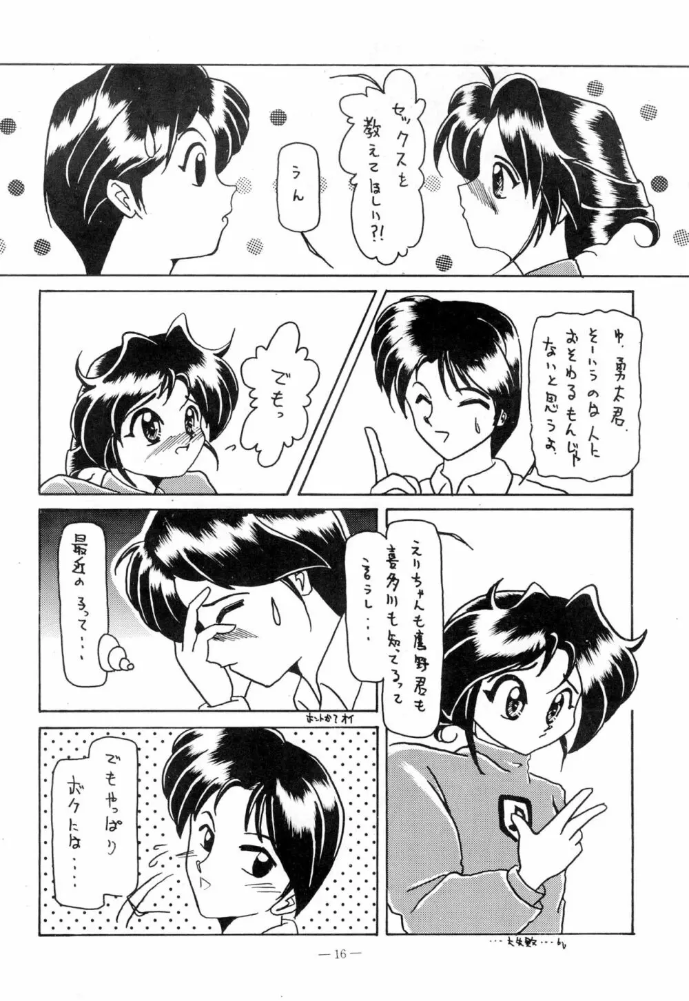 幼な刑事 淫行派SP - page16