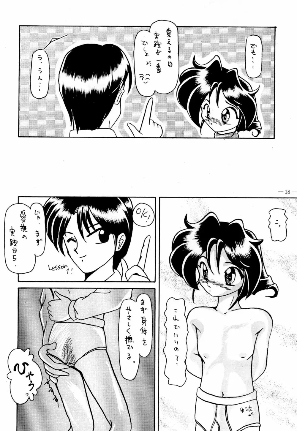 幼な刑事 淫行派SP - page18