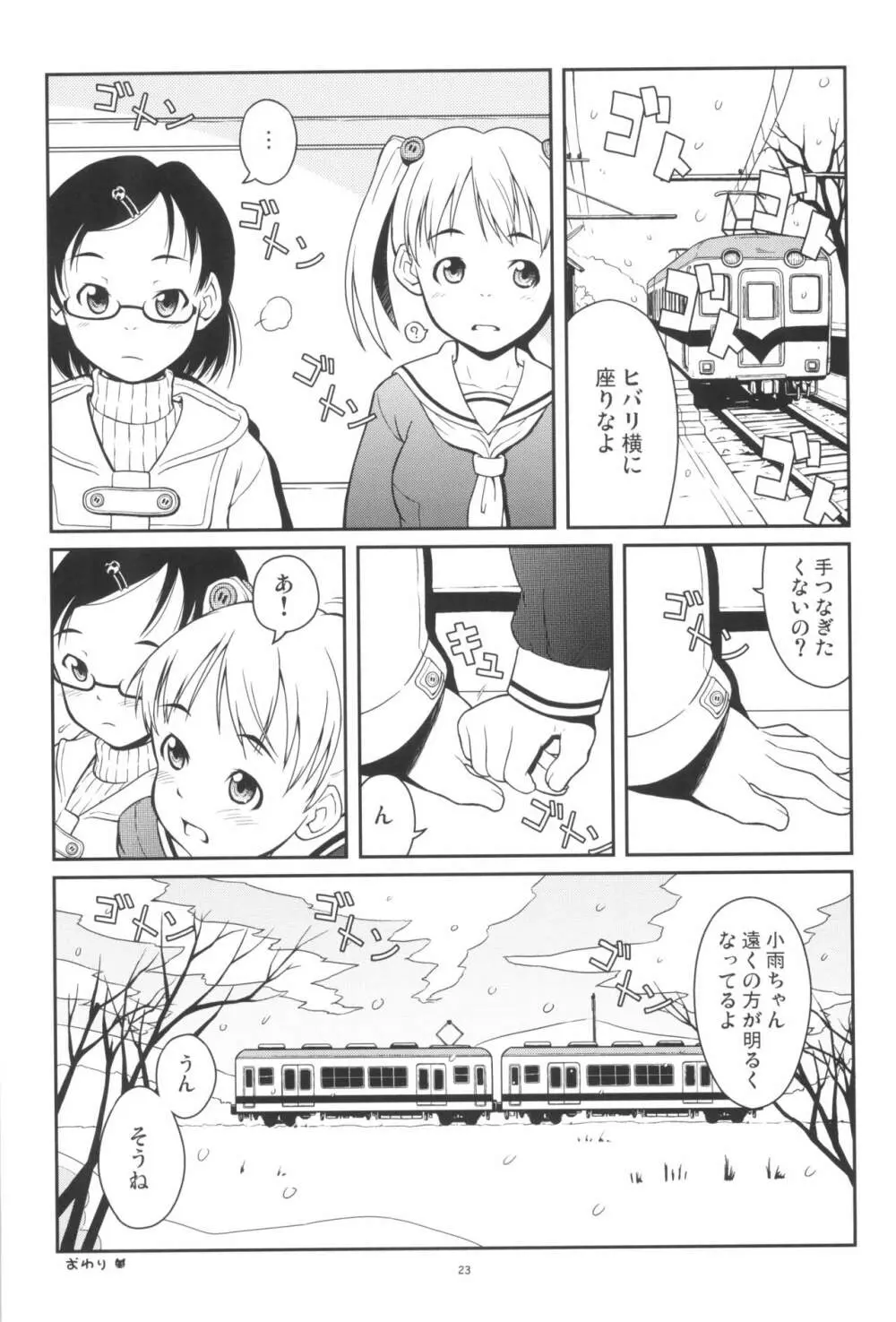 ヒバリと小雨の冬休み。 - page23