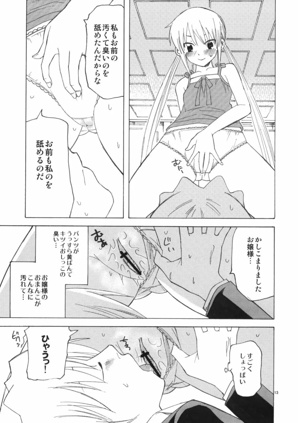 ひきこもりお嬢様のべたべた - page12