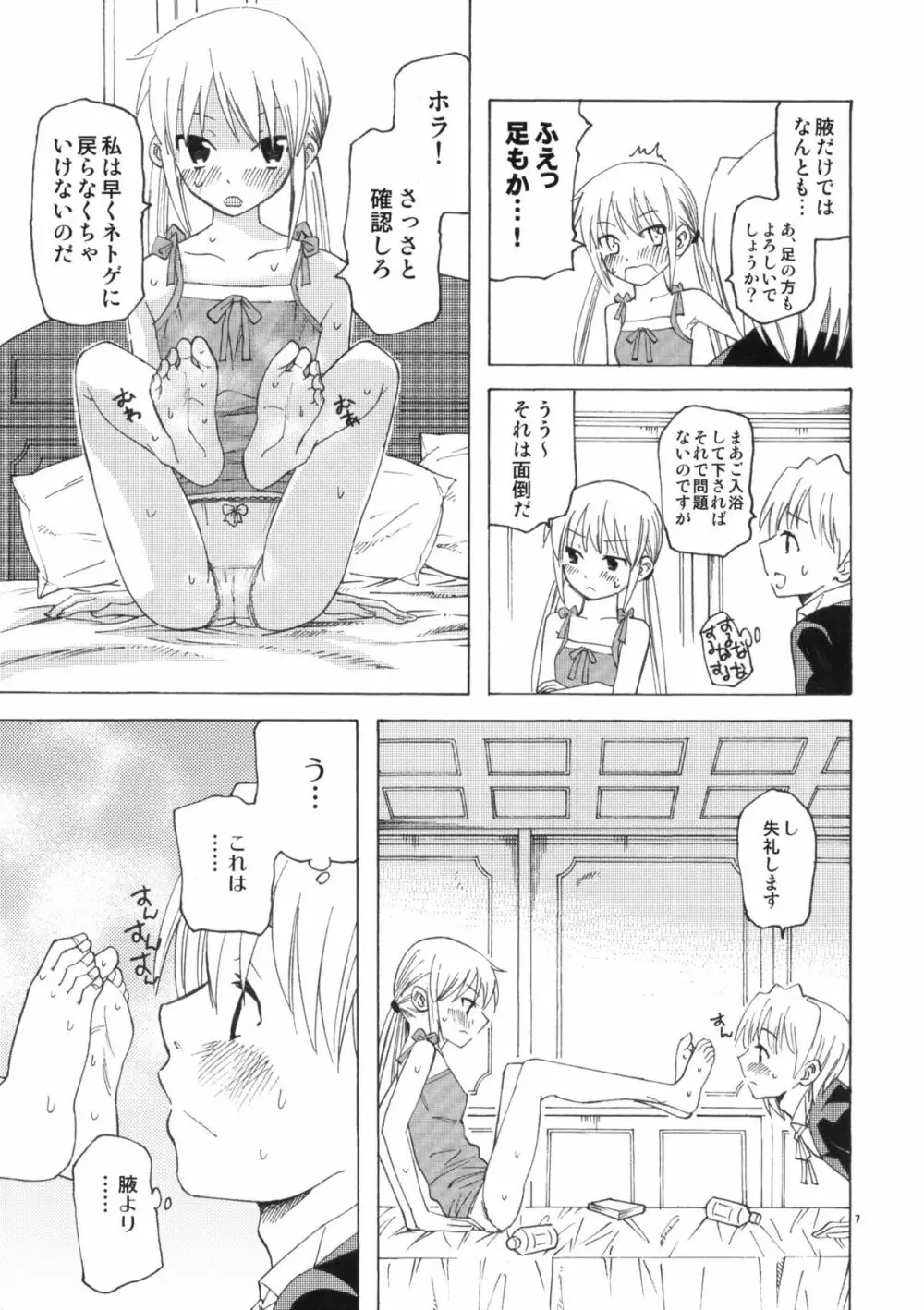 ひきこもりお嬢様のべたべた - page6