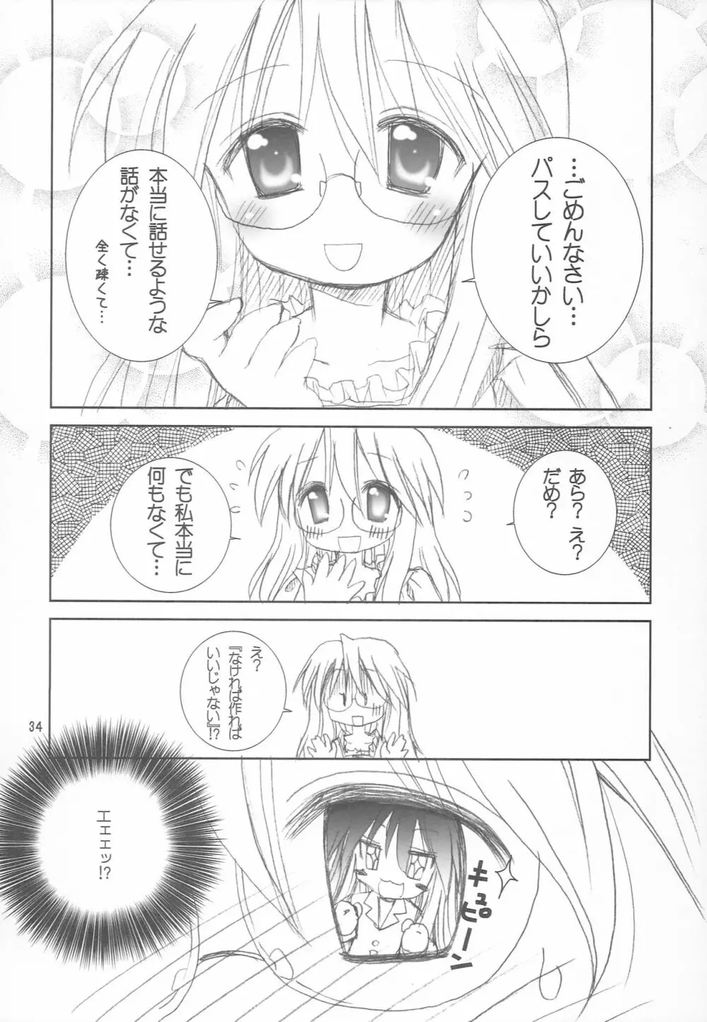 ゆるゆるパジャマパーティ - page33