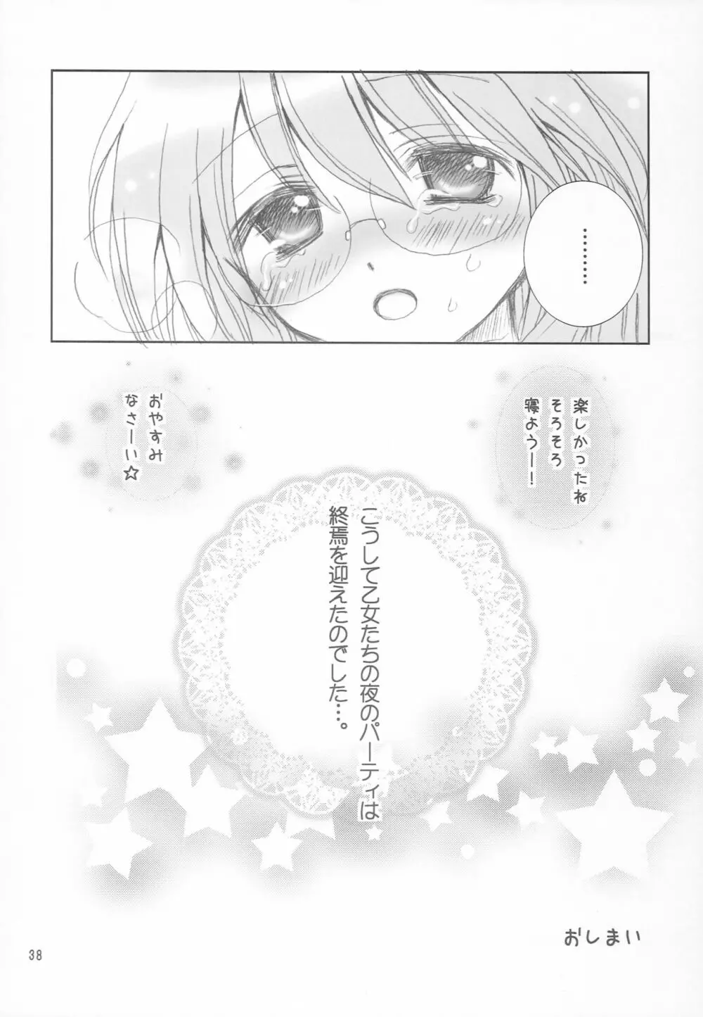 ゆるゆるパジャマパーティ - page37