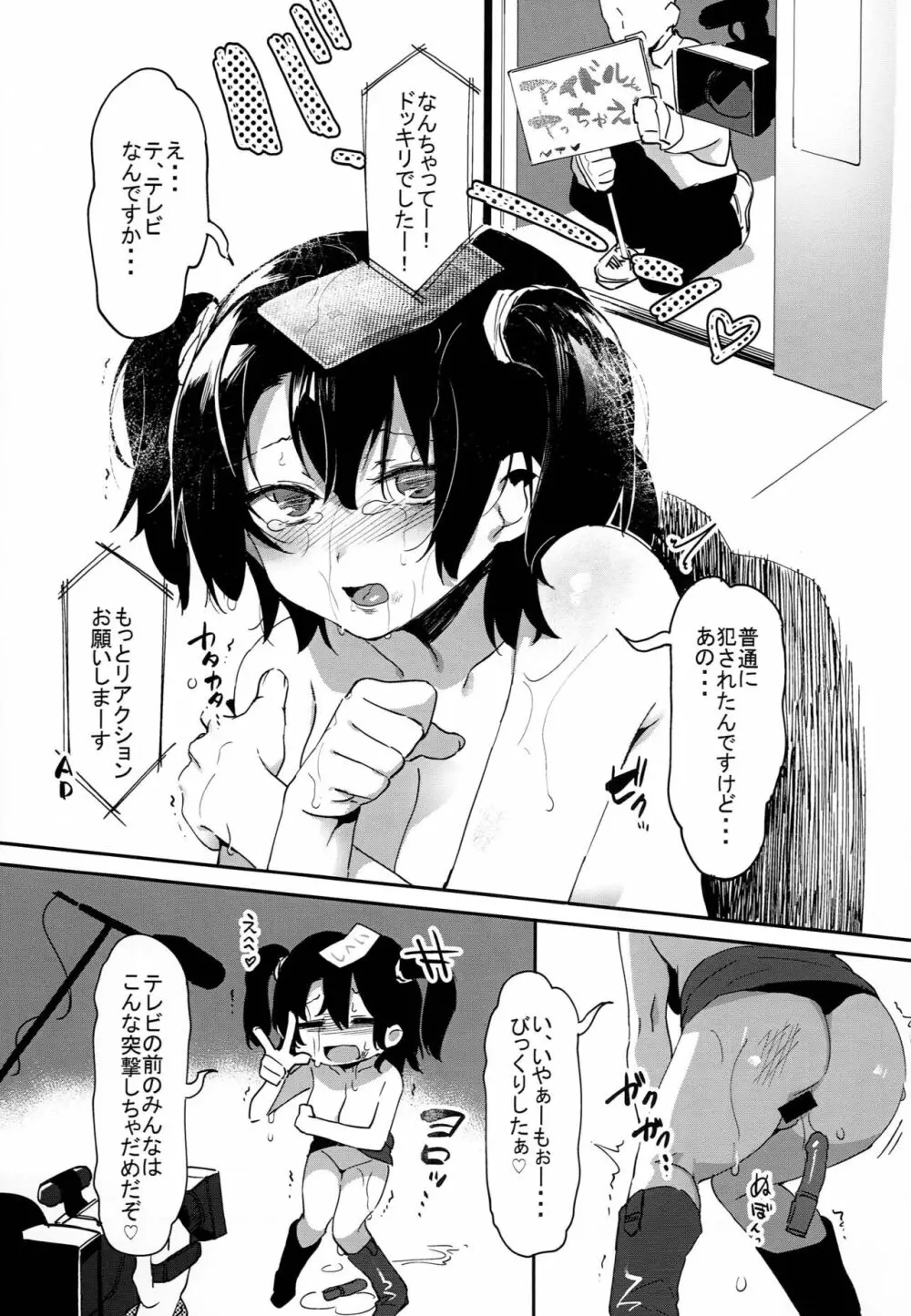 アイドルだからからだはる!! - page13