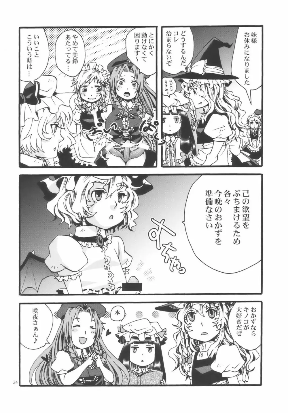 東方双成譚 - page24