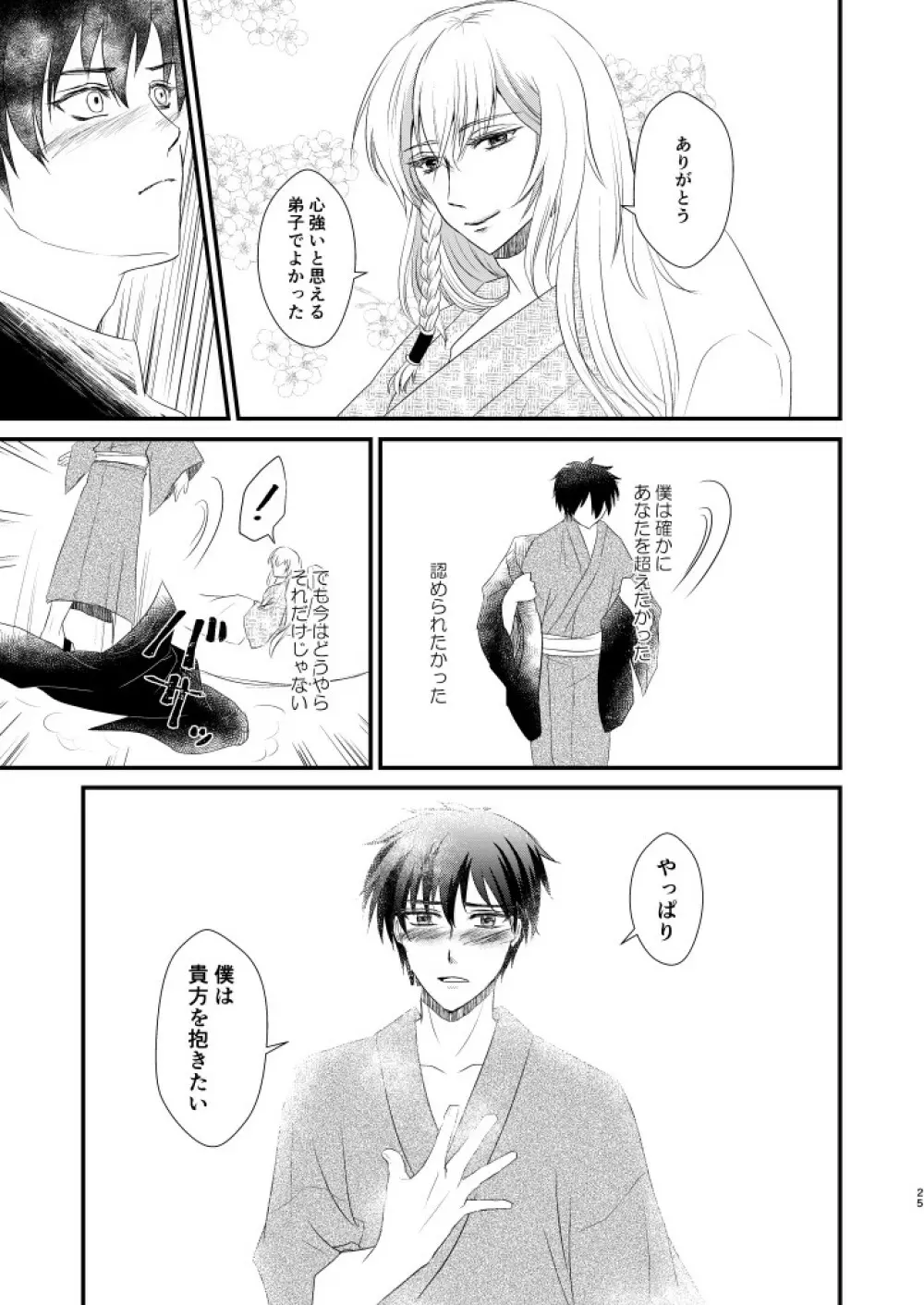 何度目かの正直 - page24