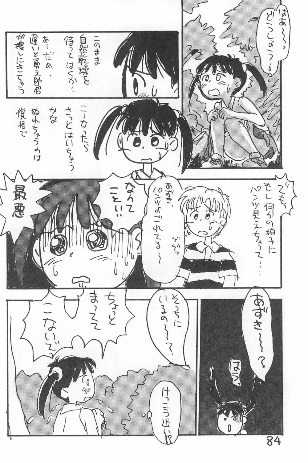 でがらしあずきちゃん - page84