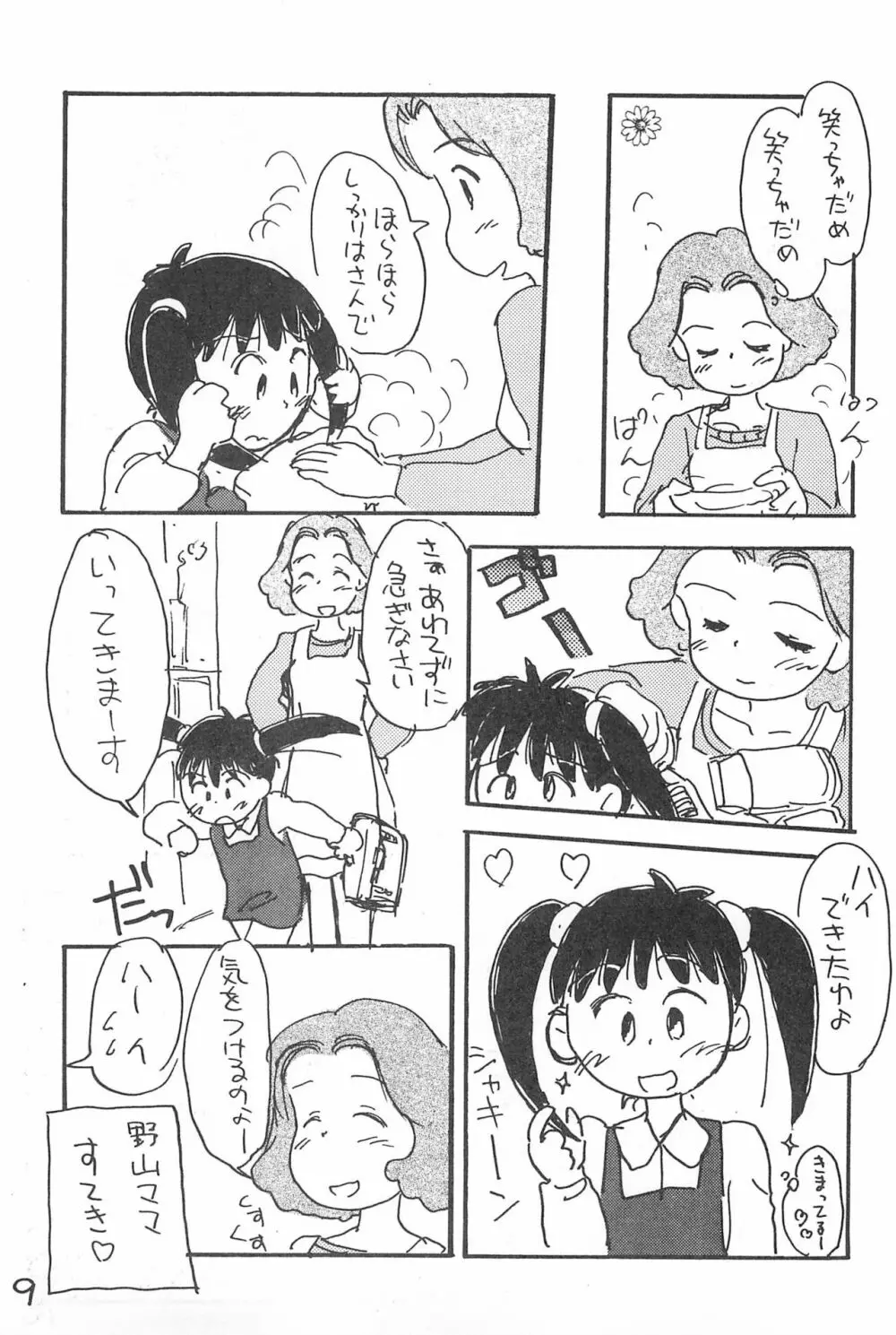 でがらしあずきちゃん - page9