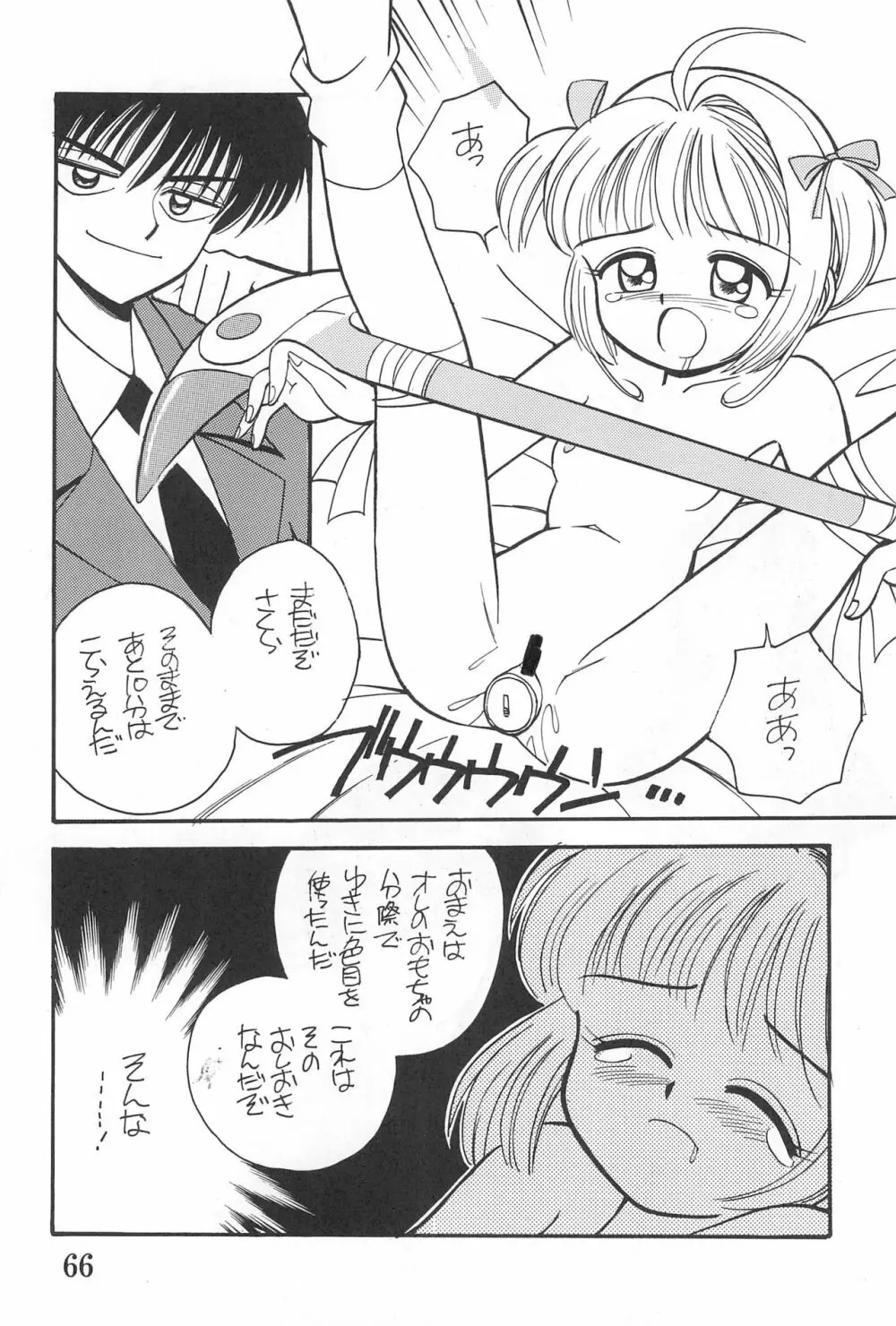 カードキャプチュードさくら - page66