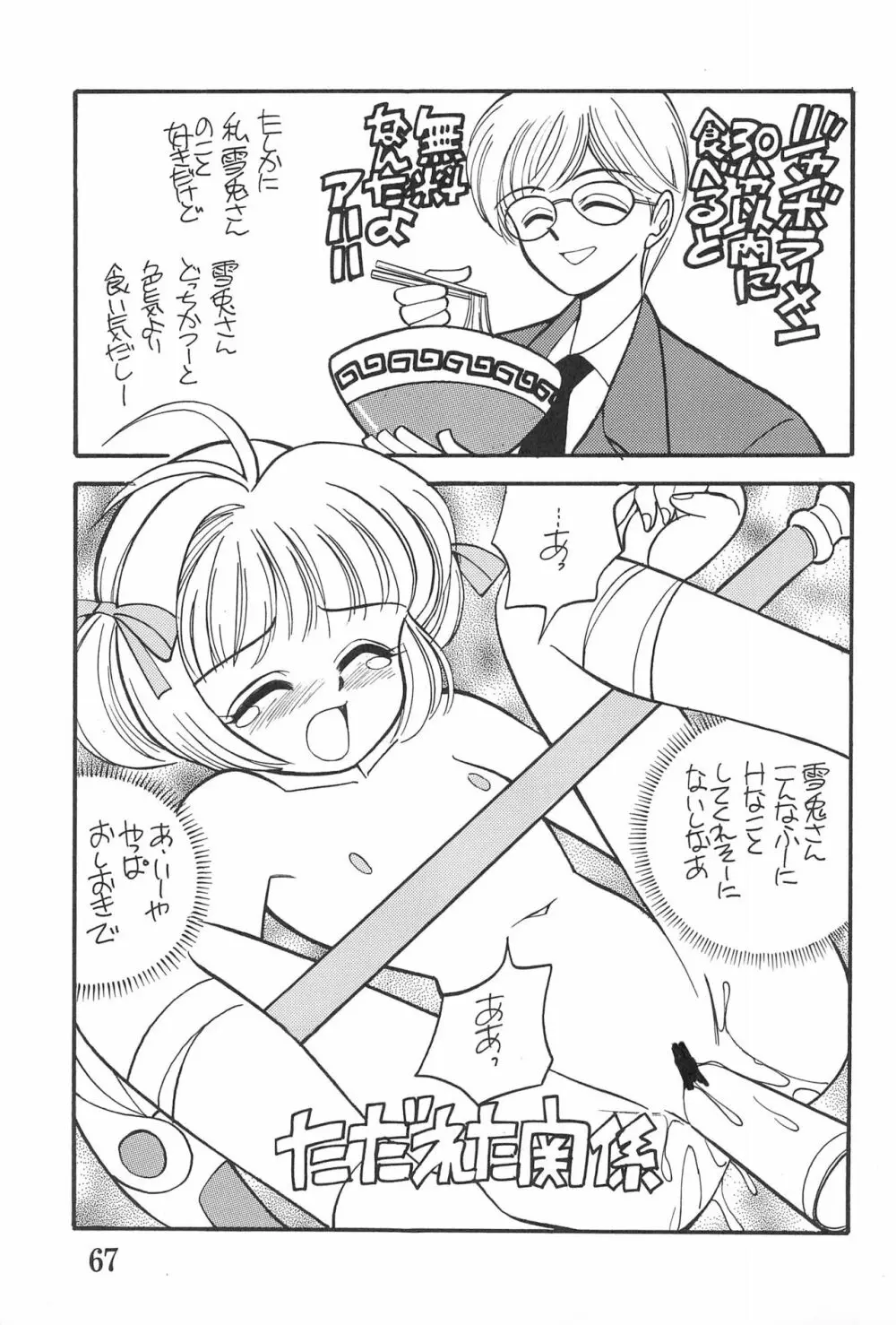 カードキャプチュードさくら - page67