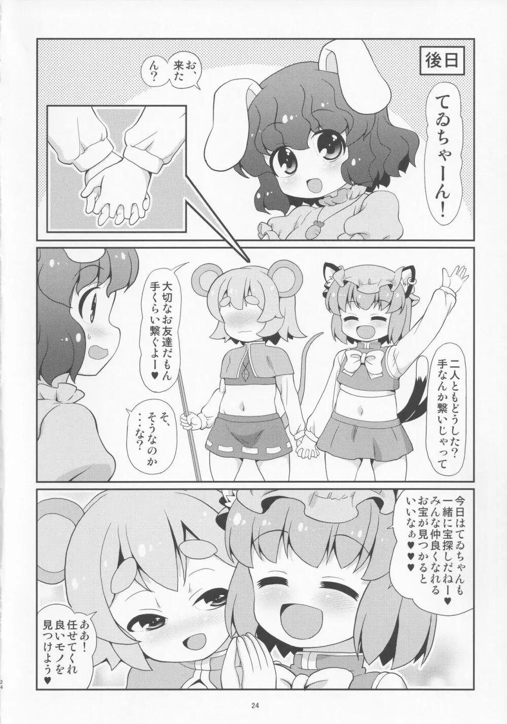 鼠と遊ぶ猫 - page23