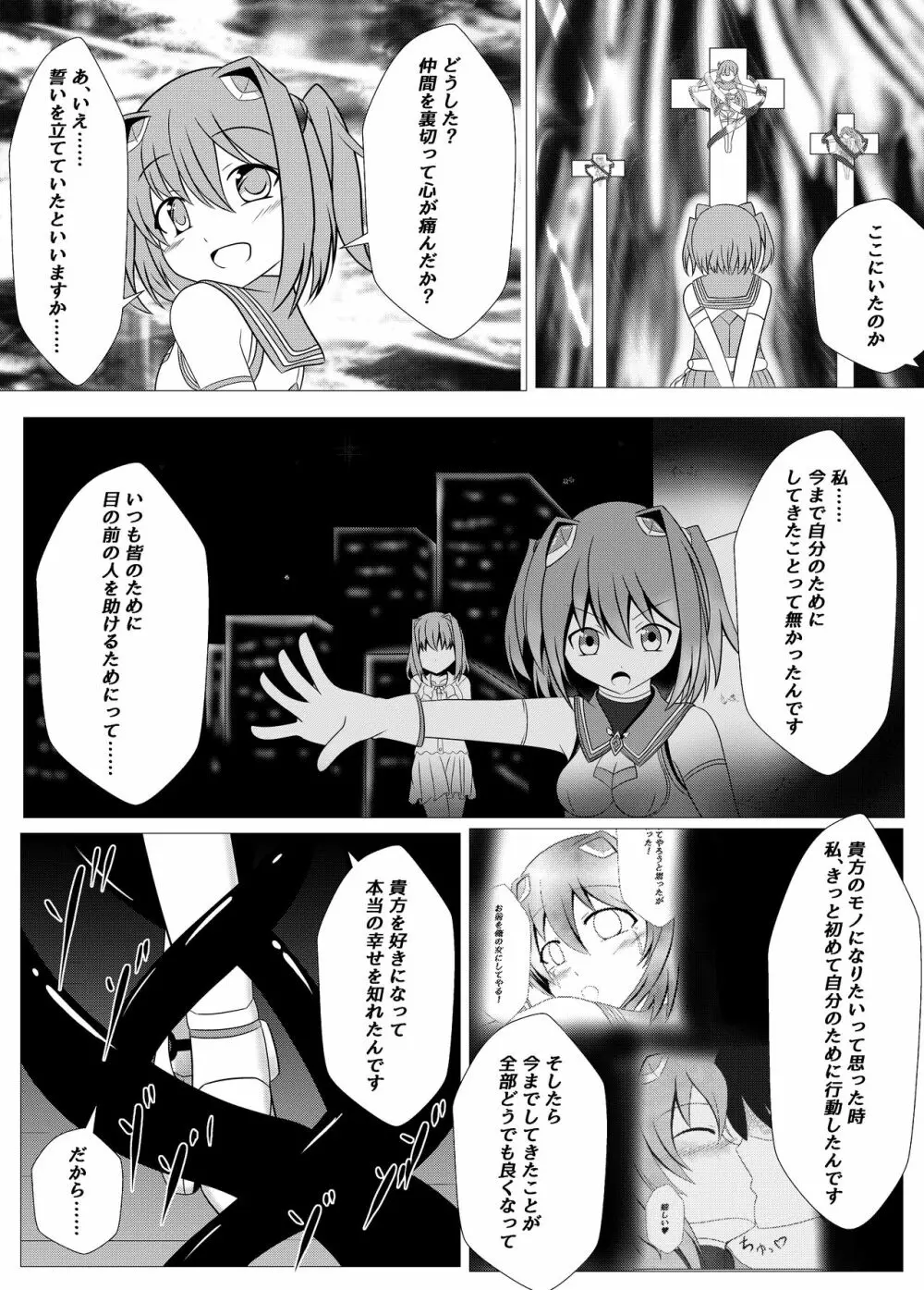 正義の味方は敵を好きになって裏切ってこそ - page15