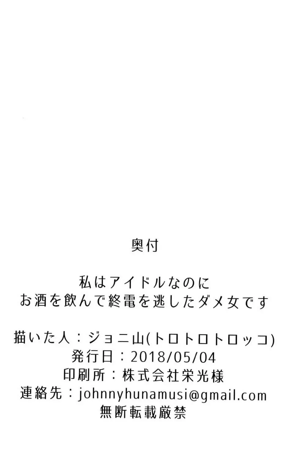 私はアイドルなのにお酒を飲んで終電を逃したダメ女です。 - page17