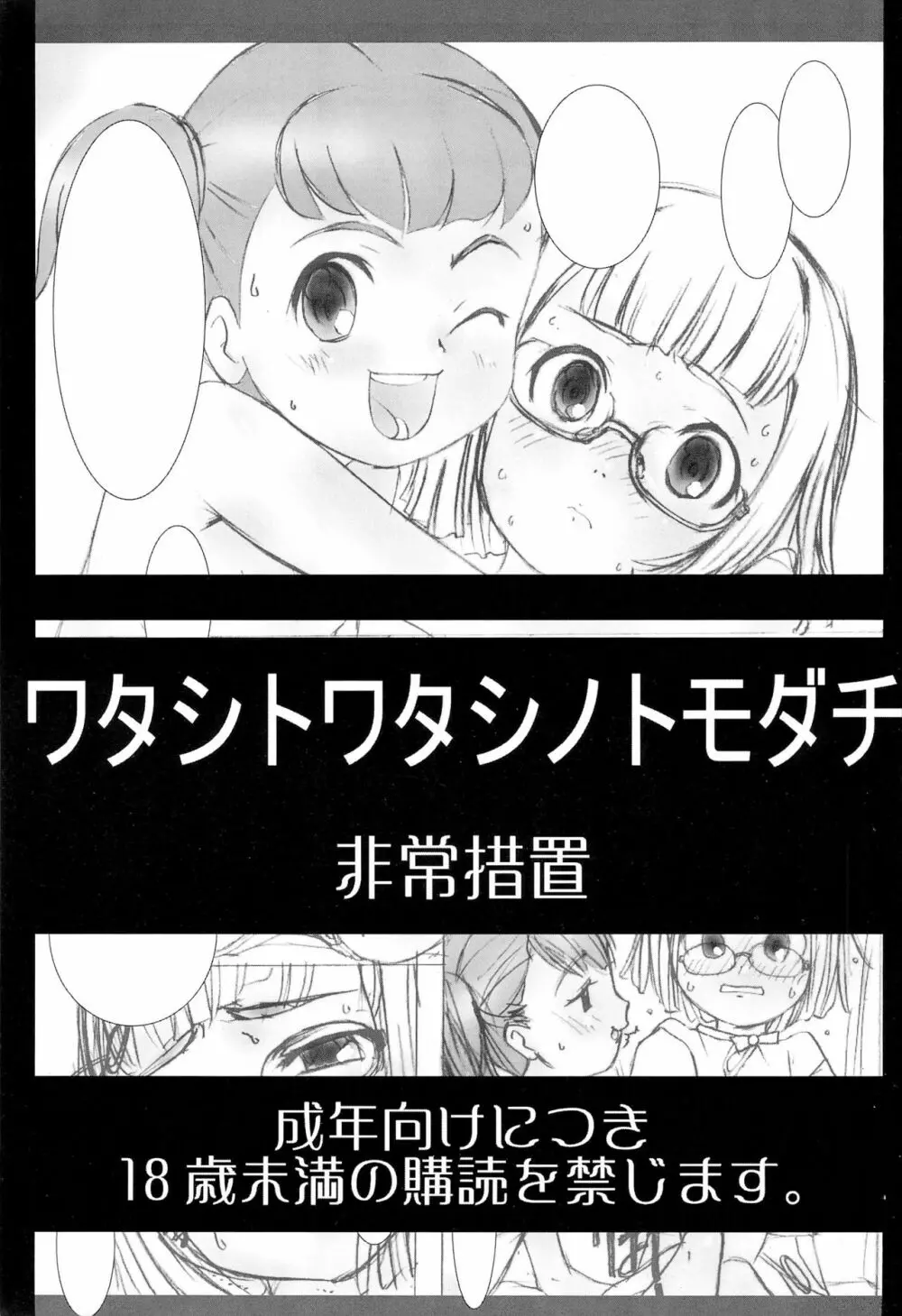 ワタシトワタシノトモダチ - page1