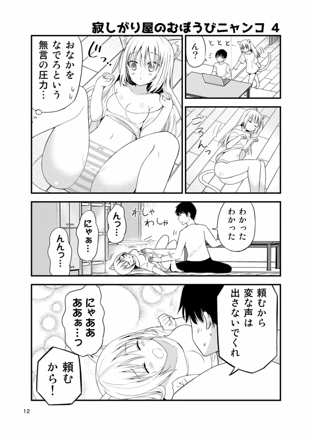 寂しがりむぼうびニャンコ - page12