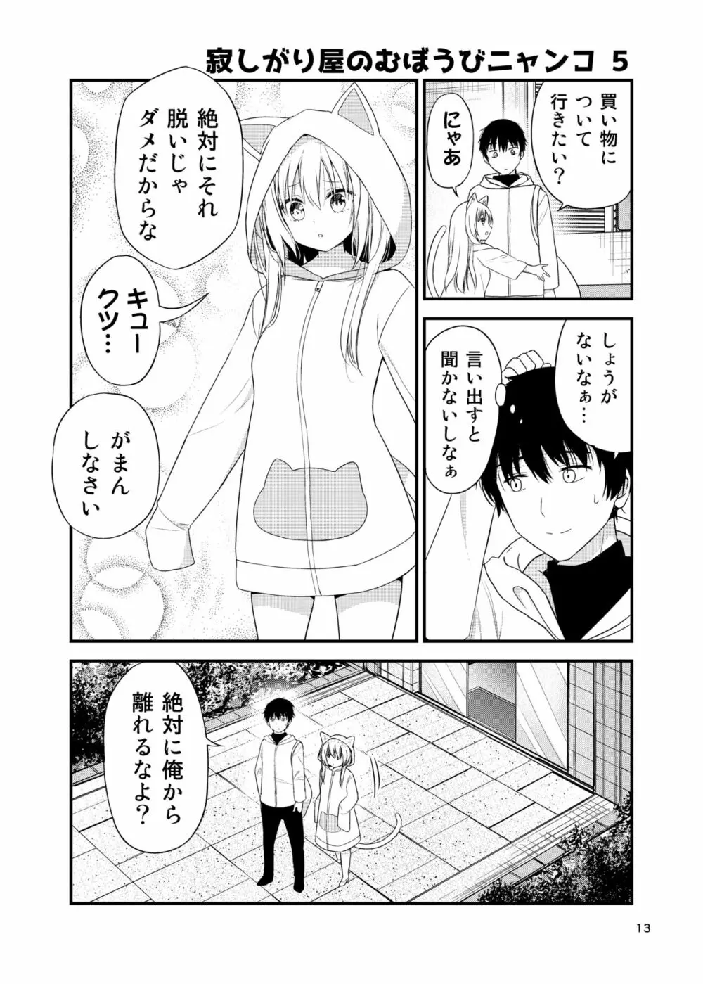 寂しがりむぼうびニャンコ - page13