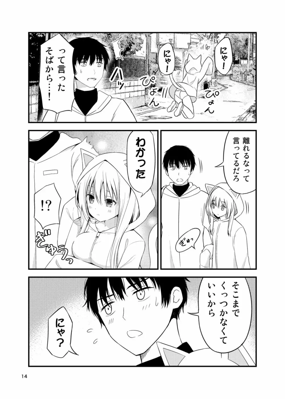 寂しがりむぼうびニャンコ - page14