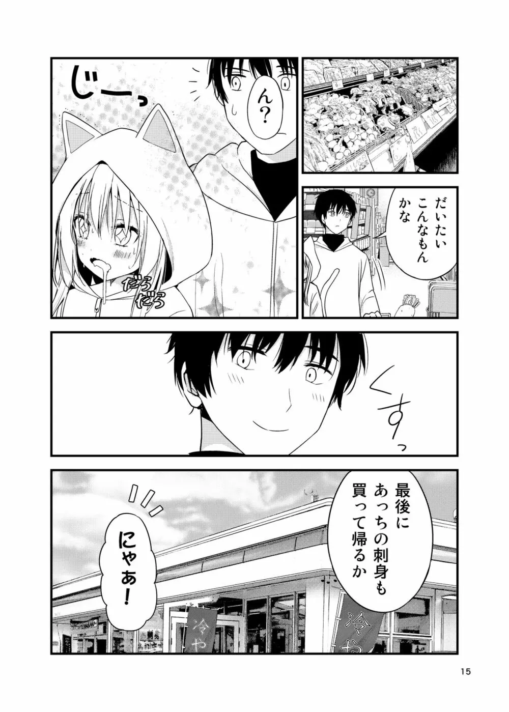 寂しがりむぼうびニャンコ - page15