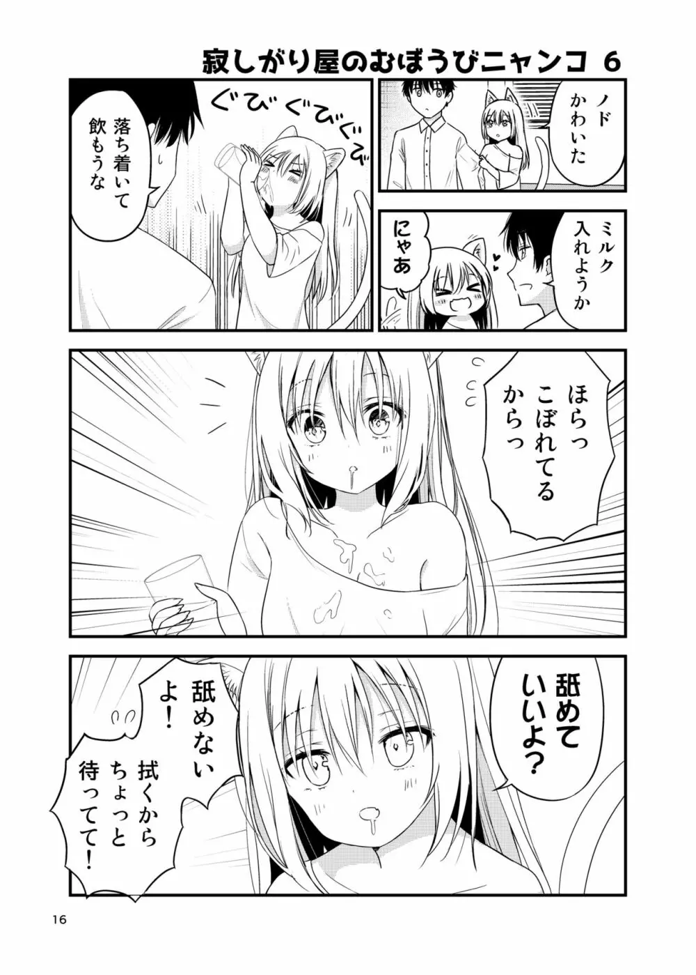 寂しがりむぼうびニャンコ - page16