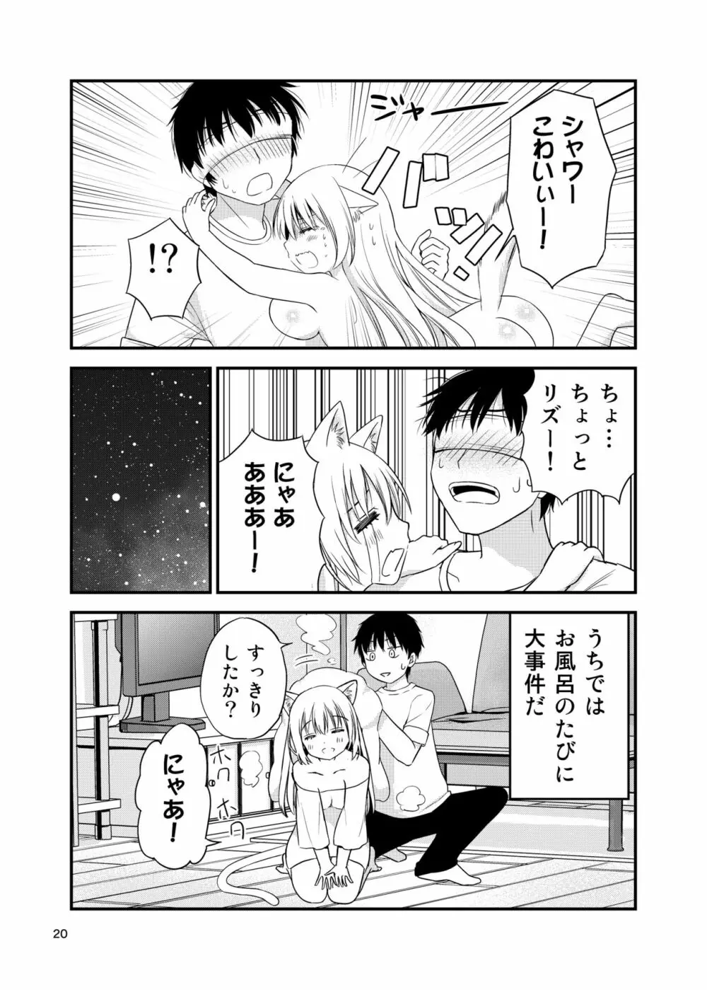 寂しがりむぼうびニャンコ - page20