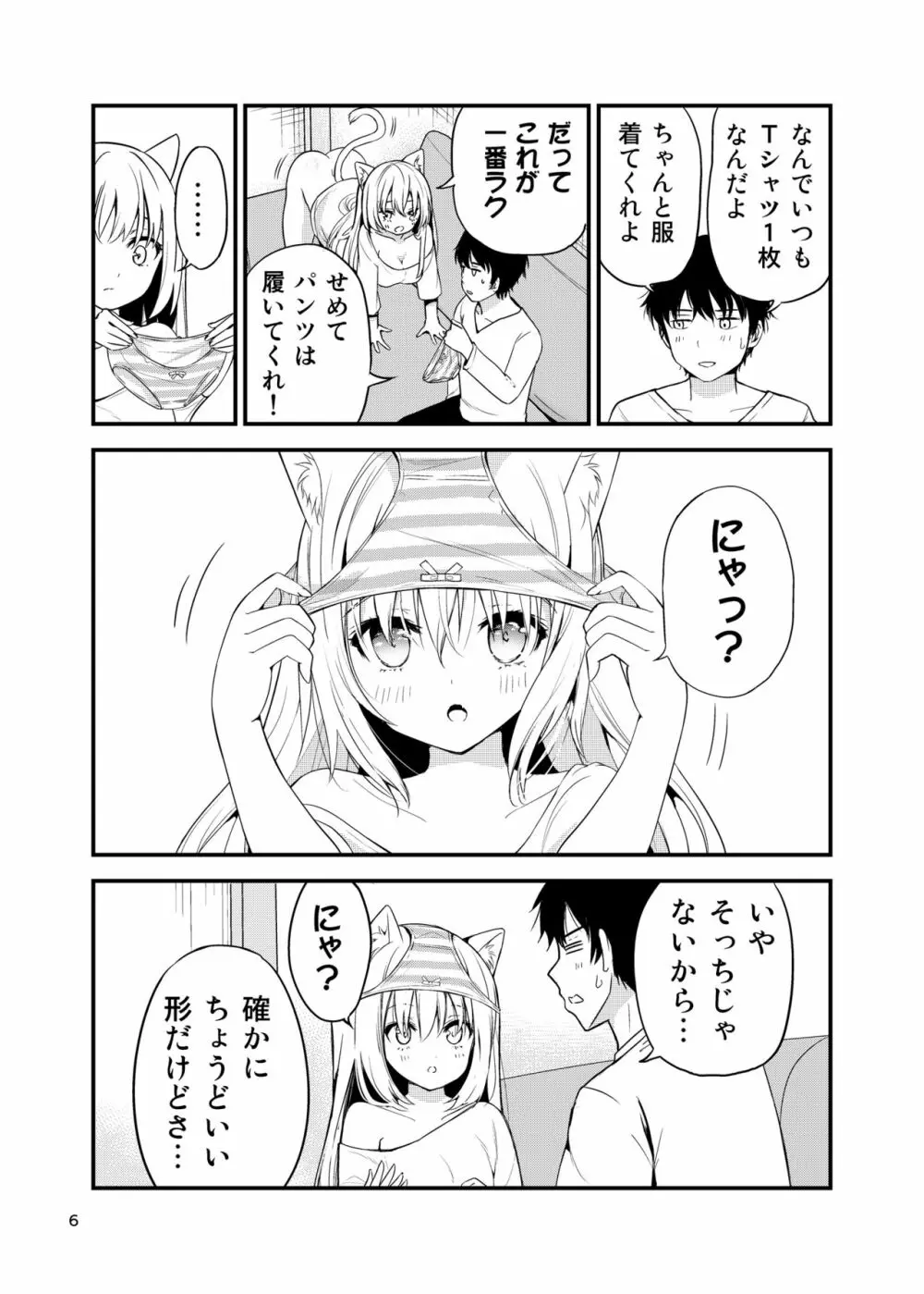 寂しがりむぼうびニャンコ - page6