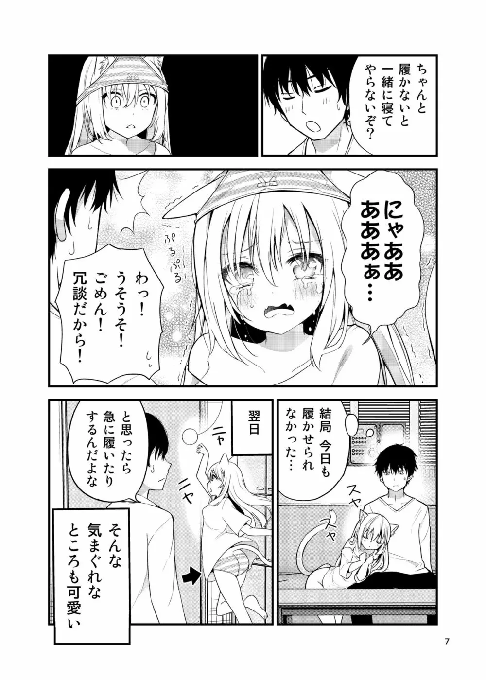 寂しがりむぼうびニャンコ - page7