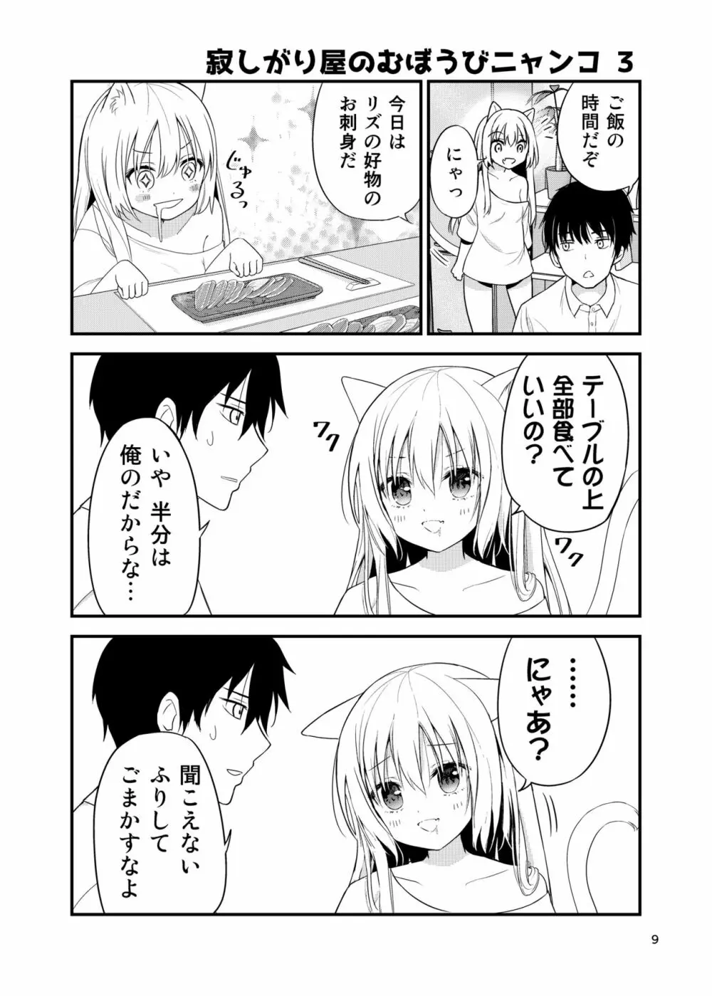 寂しがりむぼうびニャンコ - page9