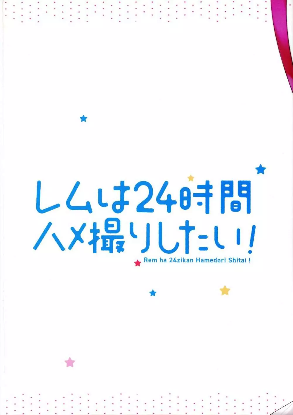 レムは24時間ハメ撮りしたい! - page16