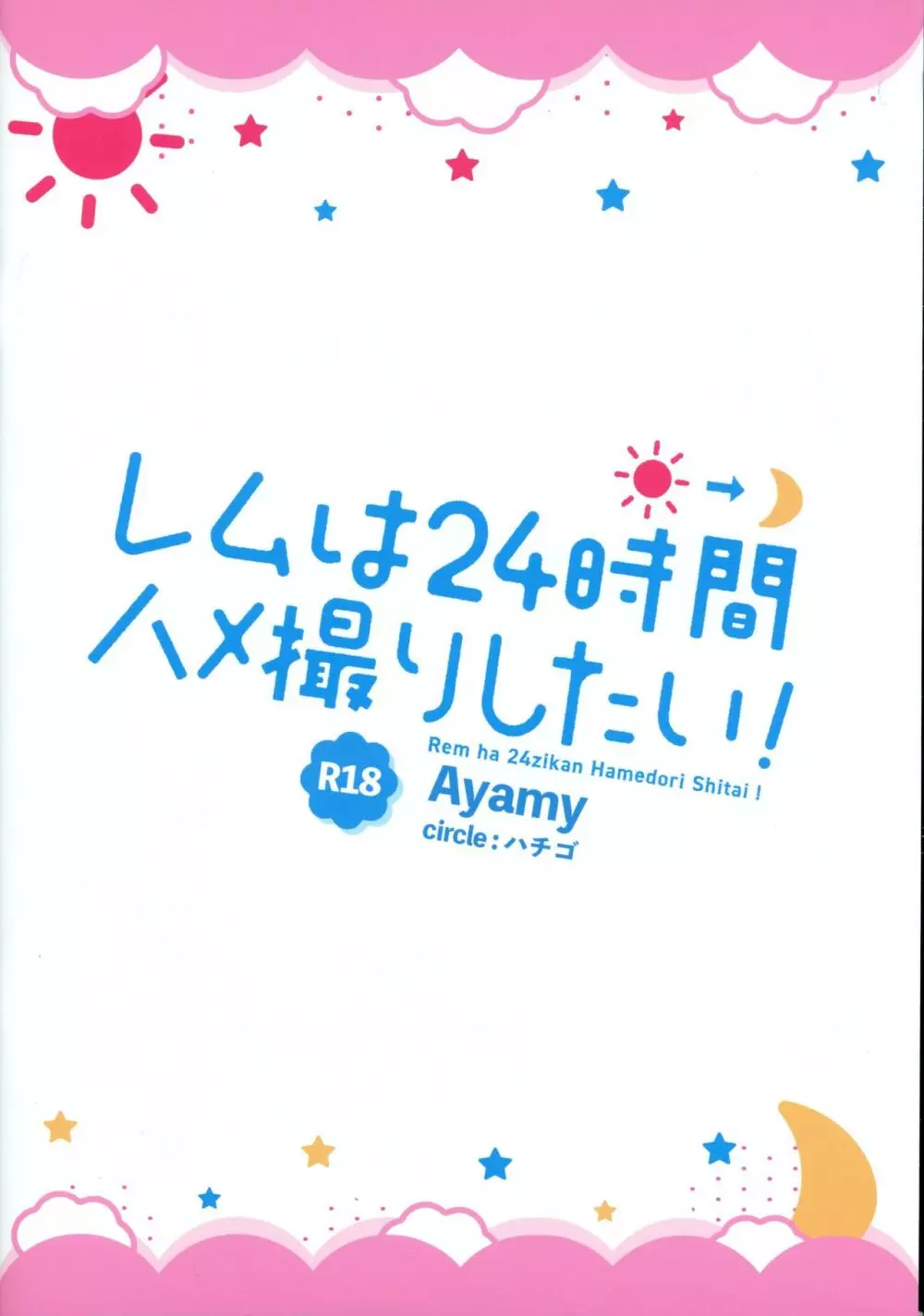 レムは24時間ハメ撮りしたい! - page2