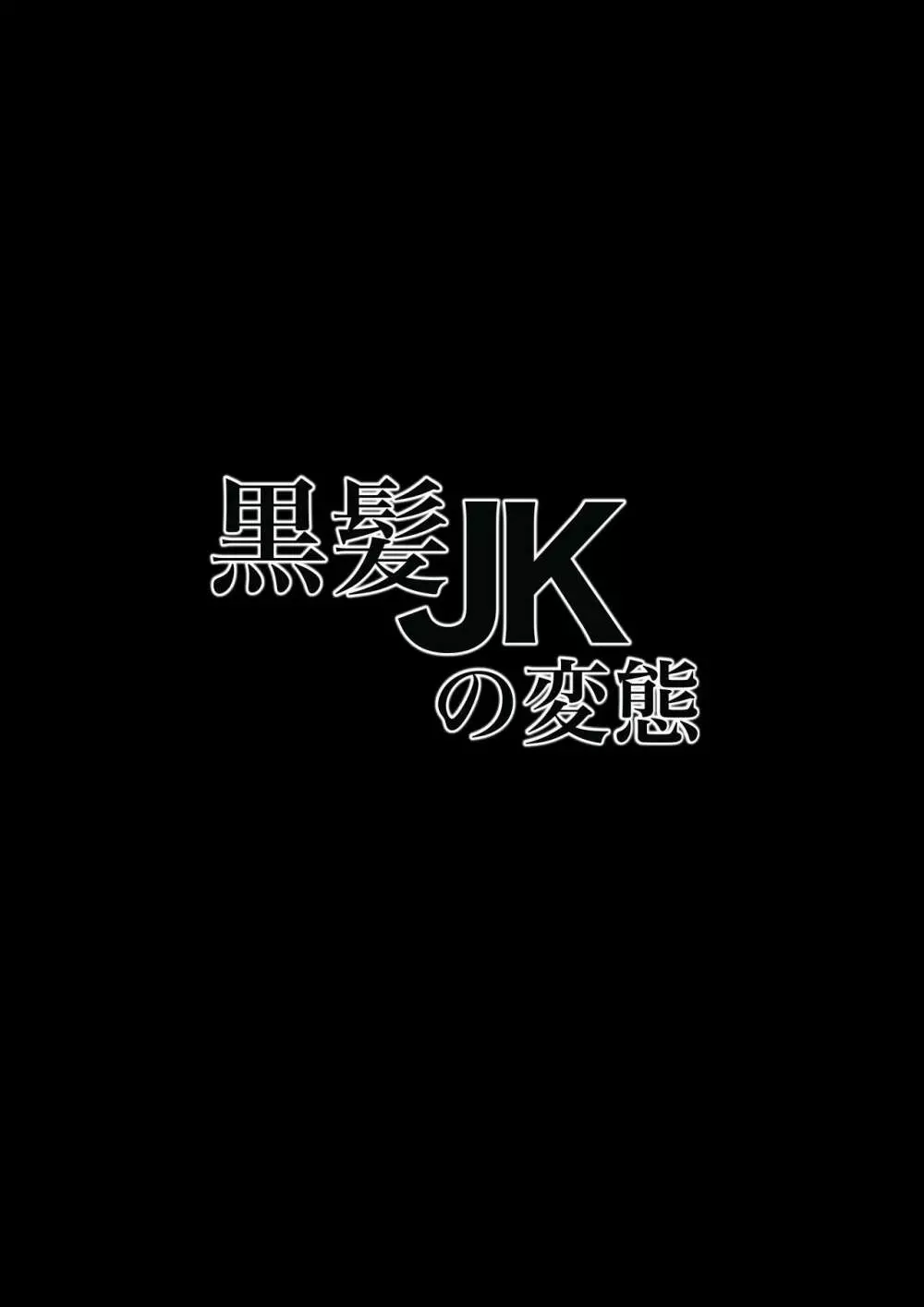 黒髪JKの変態 - page2