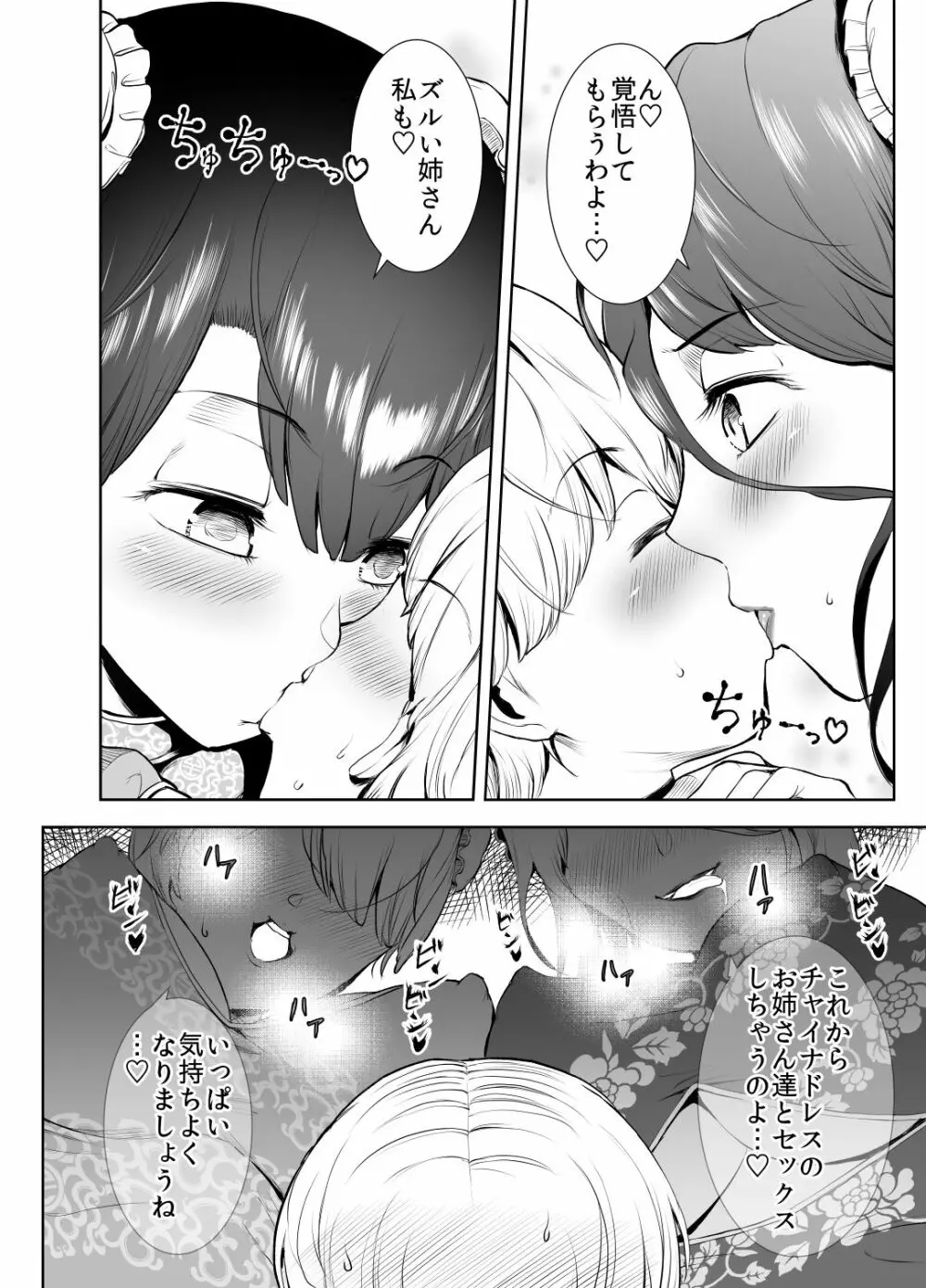 僕がチャイナドレス姉妹に搾られた事情 - page7