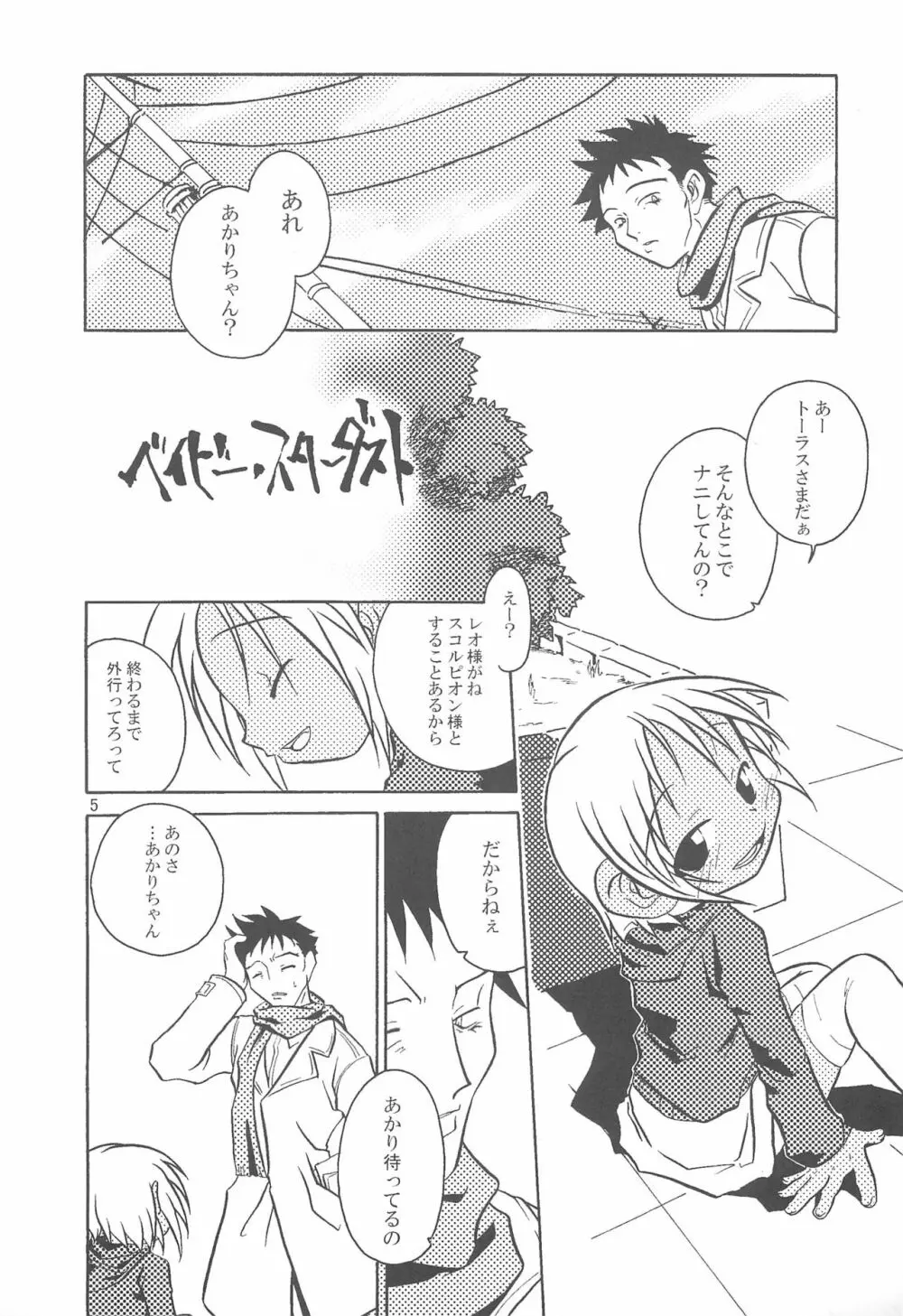 ベイビィスターダスト - page5