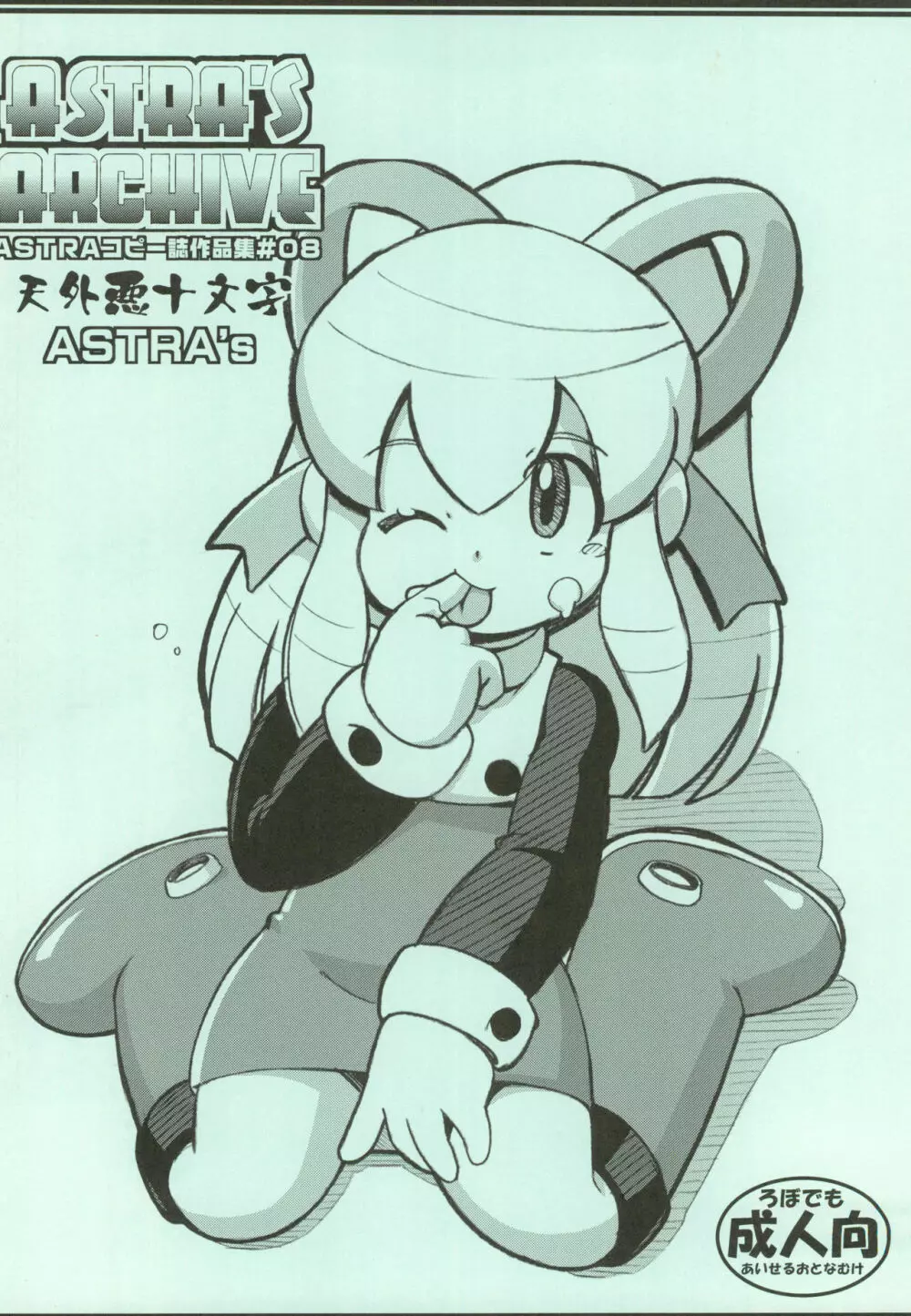 ASTRA'S ARCHIVE ASTRAコピー誌作品集#08 - page36