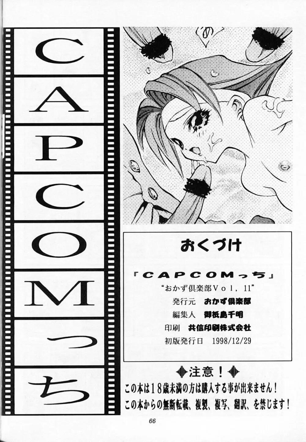 CAPCOMっち - page67