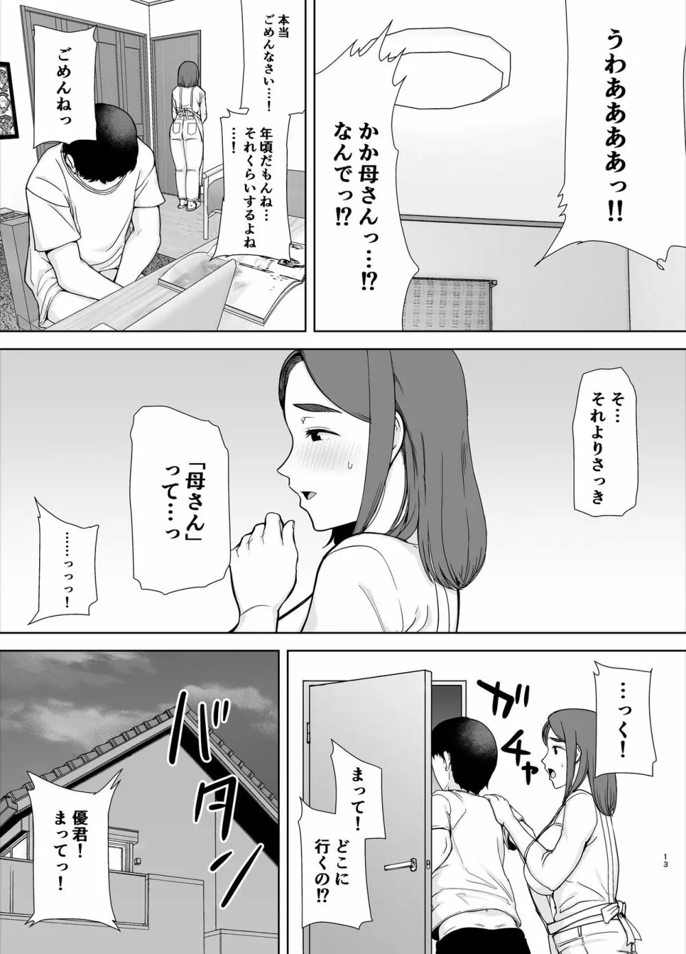 僕の母さんで、僕の好きな人。 - page12