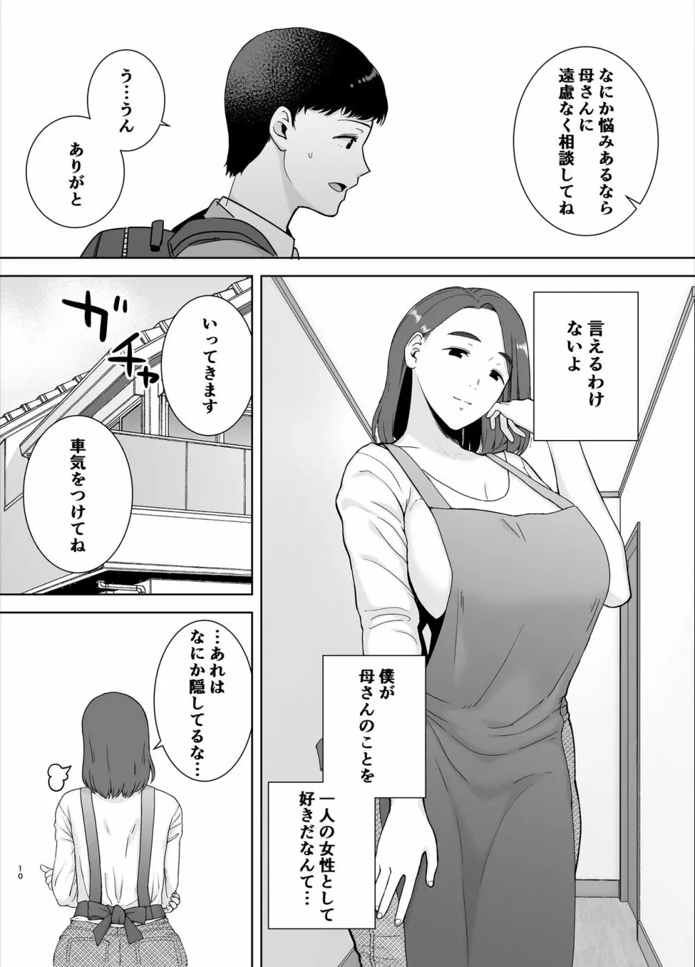 僕の母さんで、僕の好きな人。 - page9