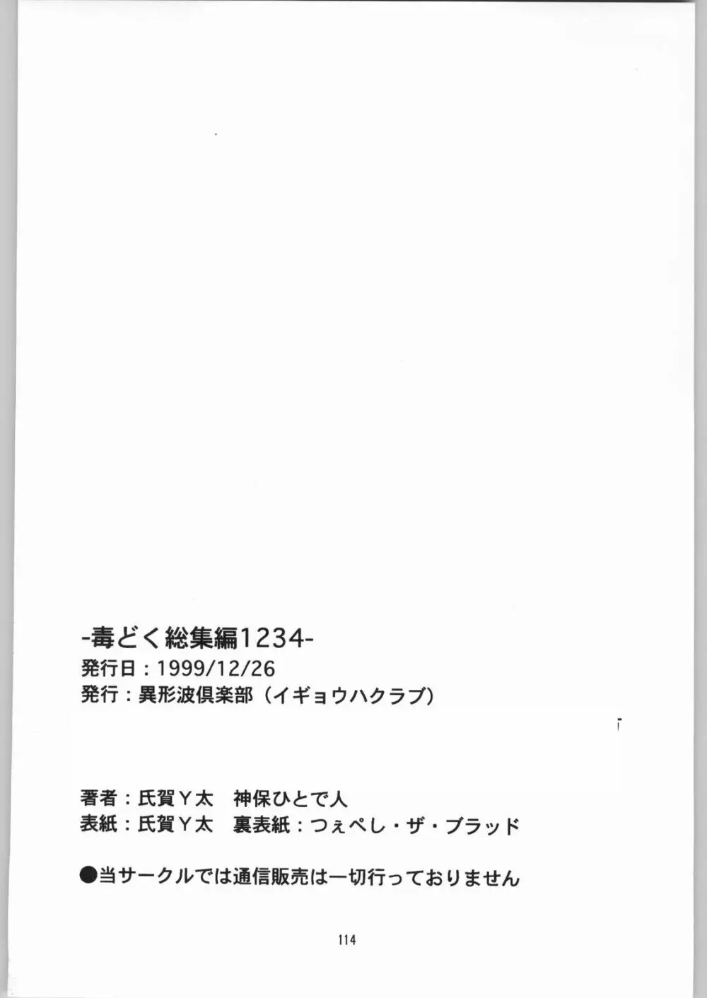 [異形波倶楽部 (氏賀Y太、神保ひとで人)] 毒どく 総集編 1-2-3-4 - page113