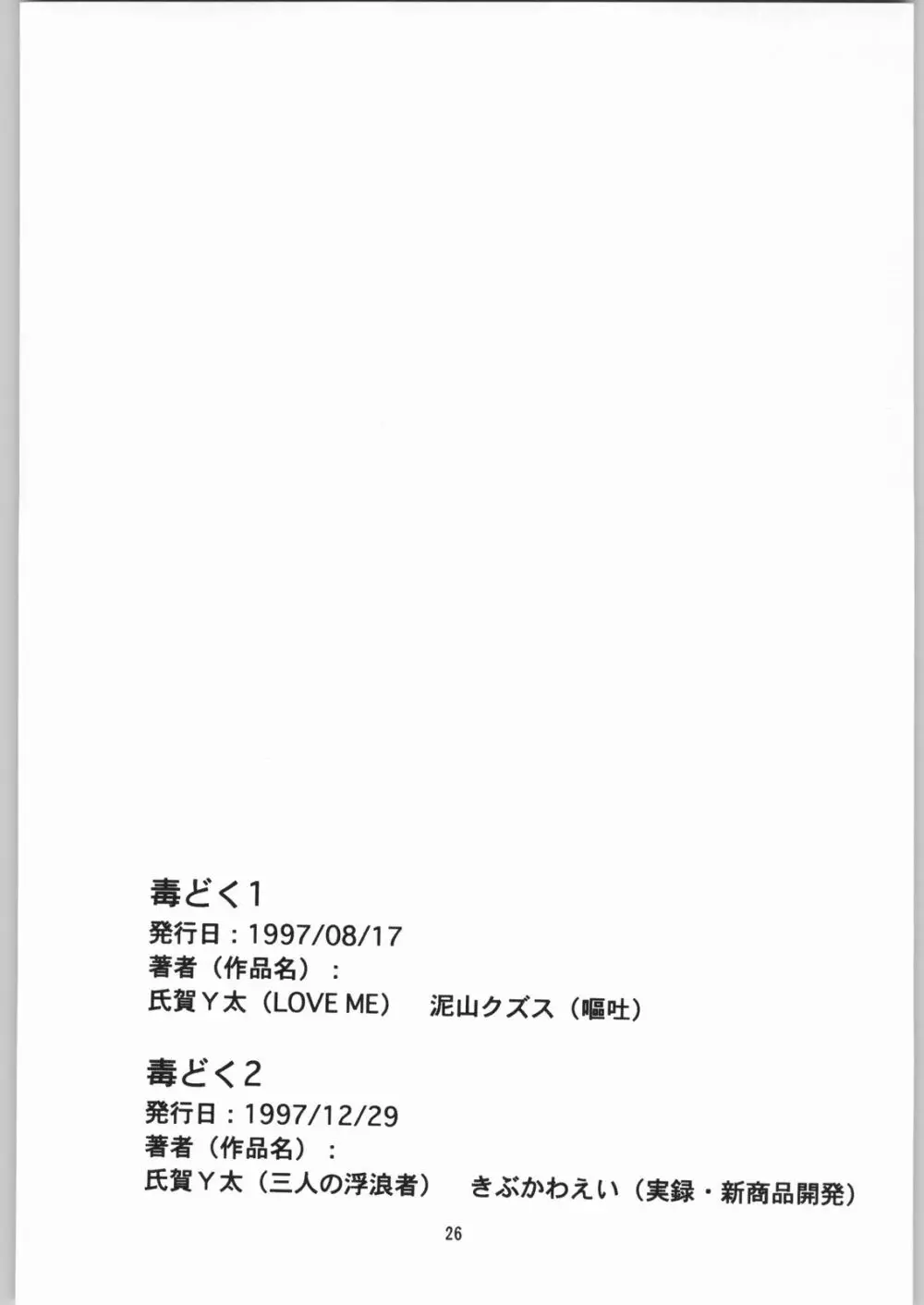 [異形波倶楽部 (氏賀Y太、神保ひとで人)] 毒どく 総集編 1-2-3-4 - page25