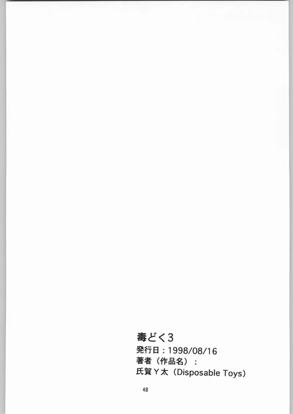 [異形波倶楽部 (氏賀Y太、神保ひとで人)] 毒どく 総集編 1-2-3-4 - page47