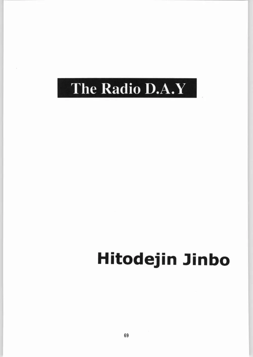 [異形波倶楽部 (氏賀Y太、神保ひとで人)] 毒どく 総集編 1-2-3-4 - page68