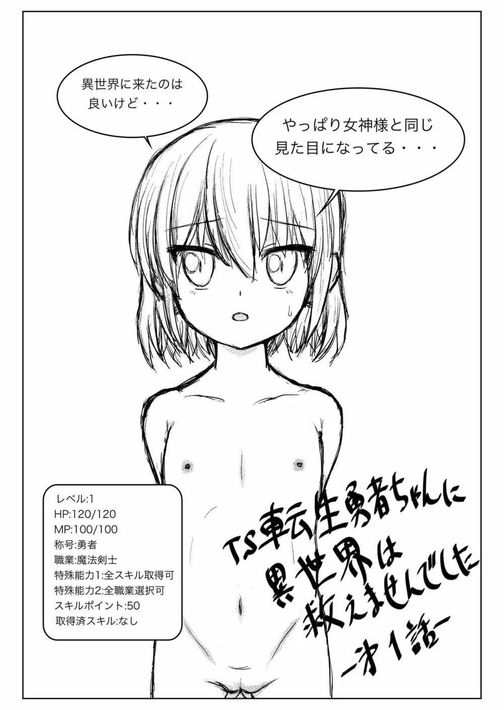 TS転生勇者ちゃんに異世界は救えませんでした その1 - page1