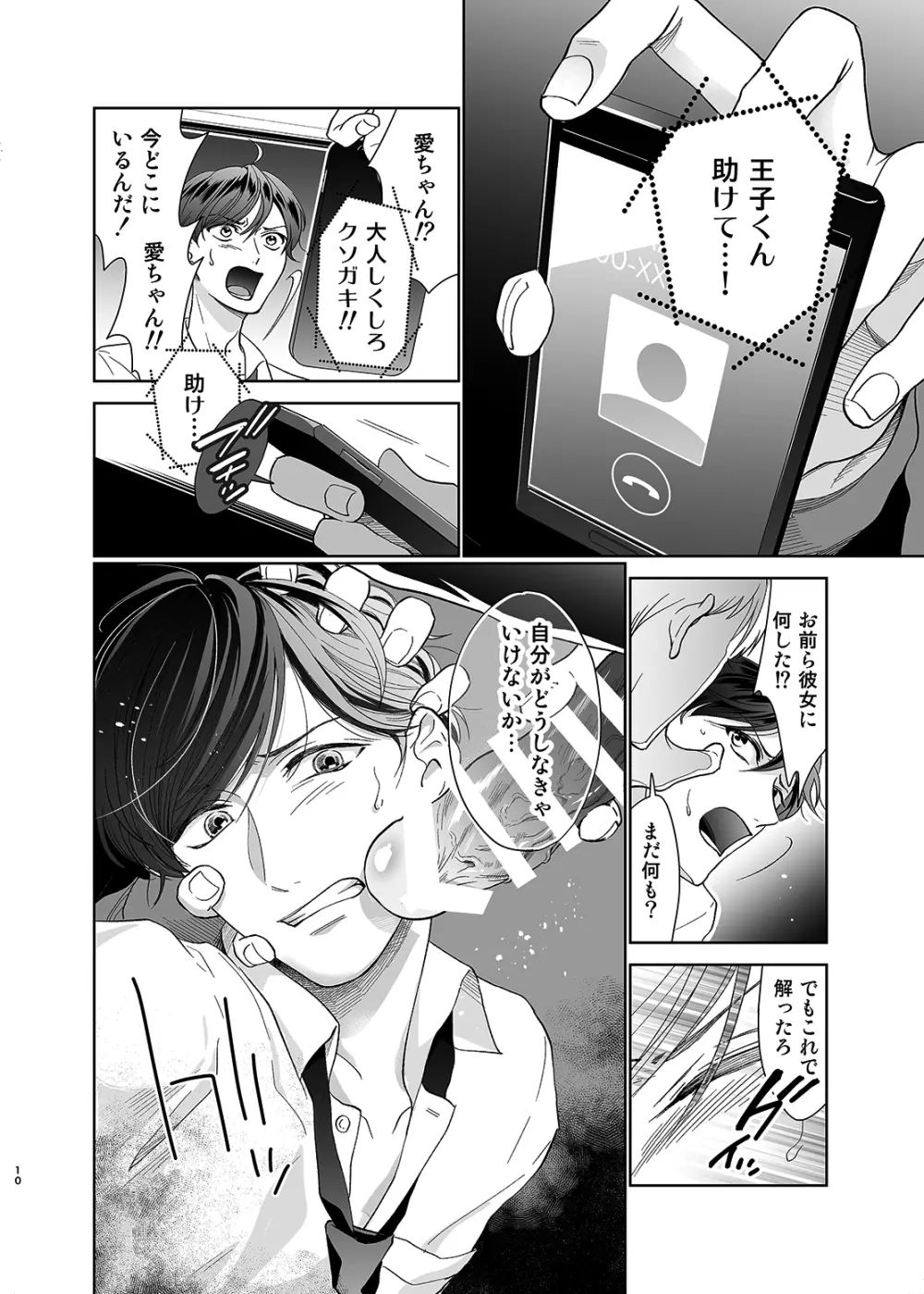 さよなら、ディアマイプリンス～少女漫画の彼氏役をモブレする本～ - page9