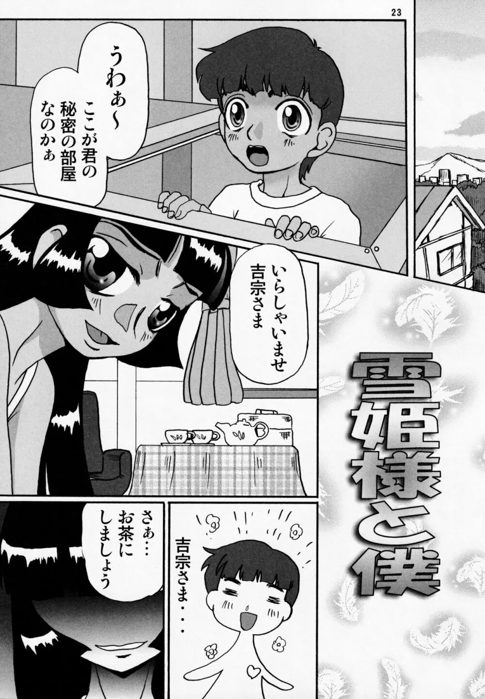 真夏の雪祭り - page22