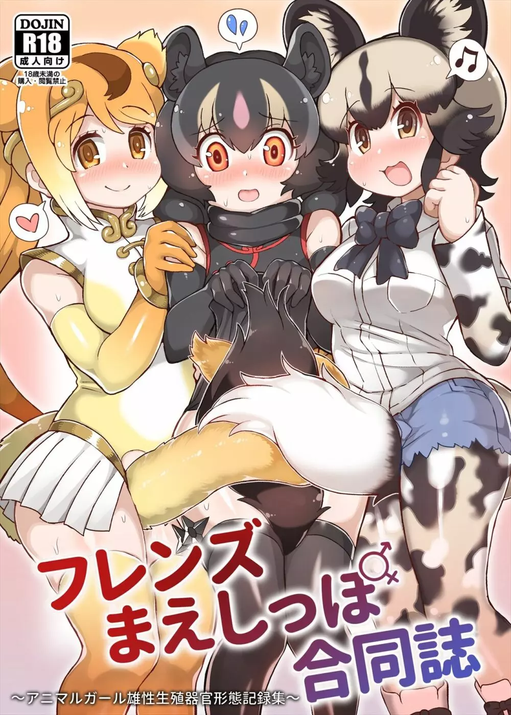 フレンズまえしっぽ合同誌 - page1