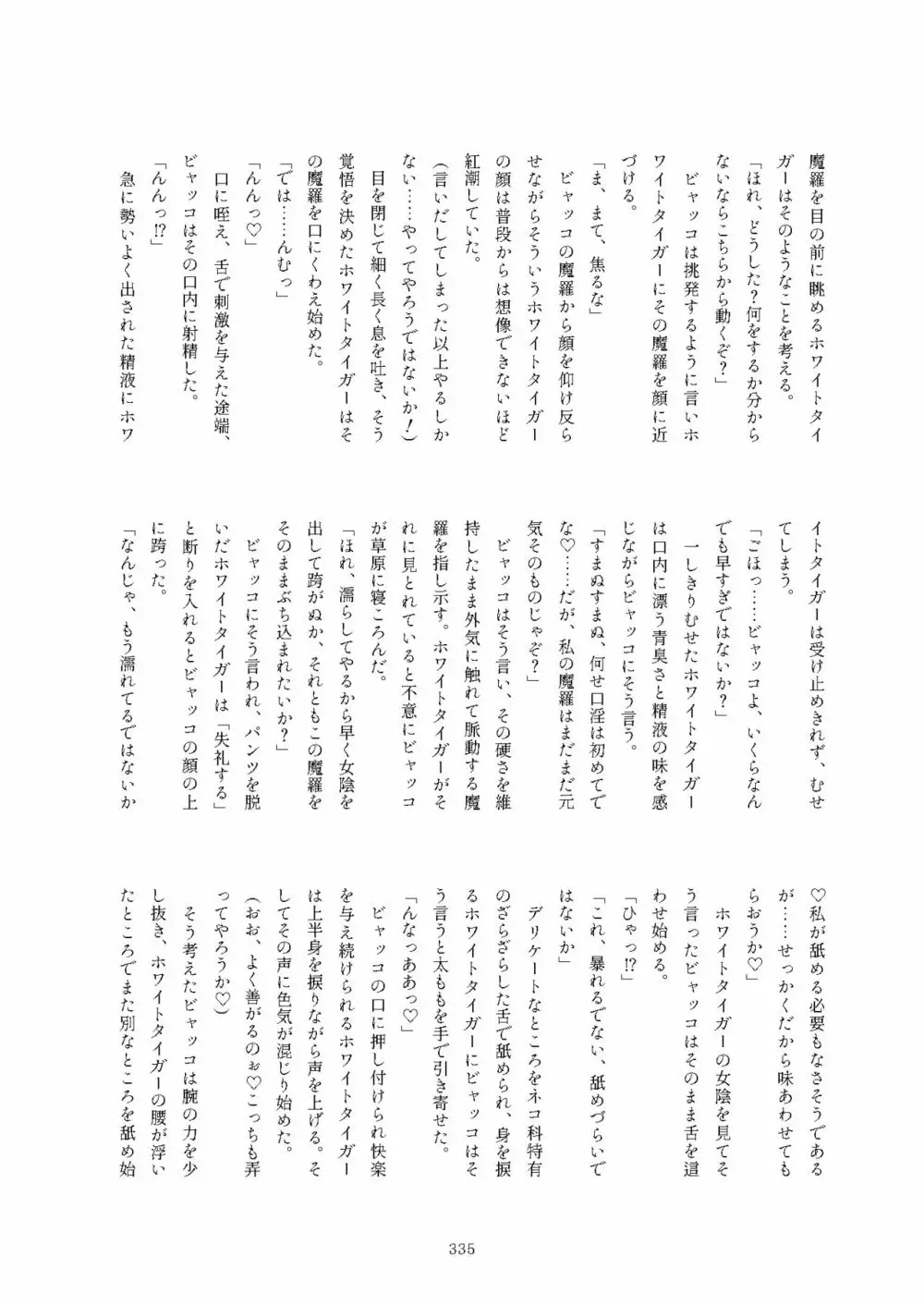 フレンズまえしっぽ合同誌 - page335