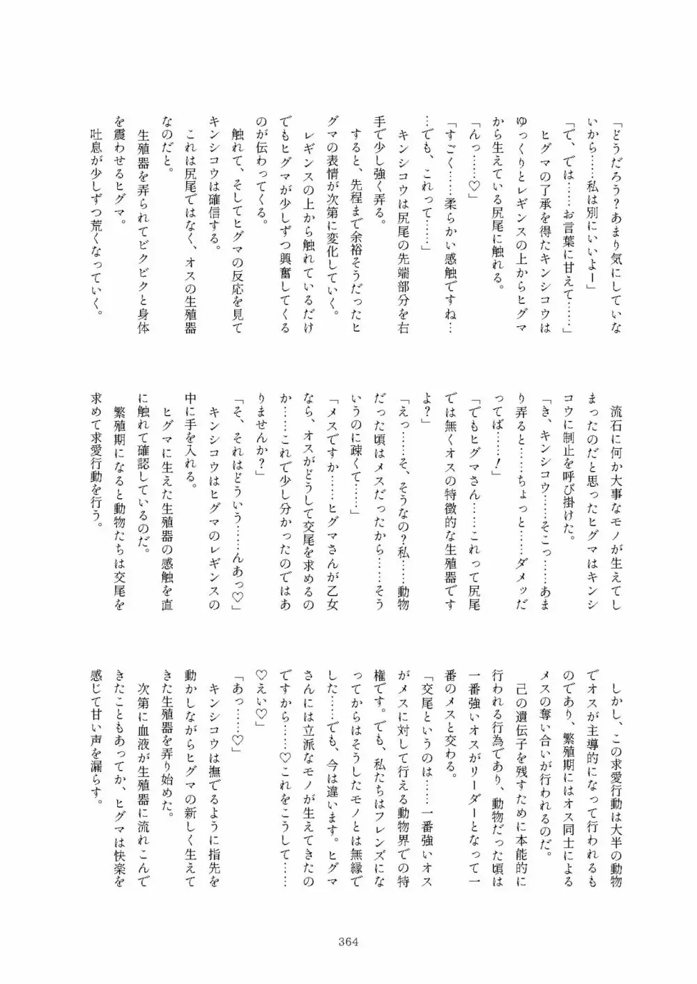 フレンズまえしっぽ合同誌 - page364